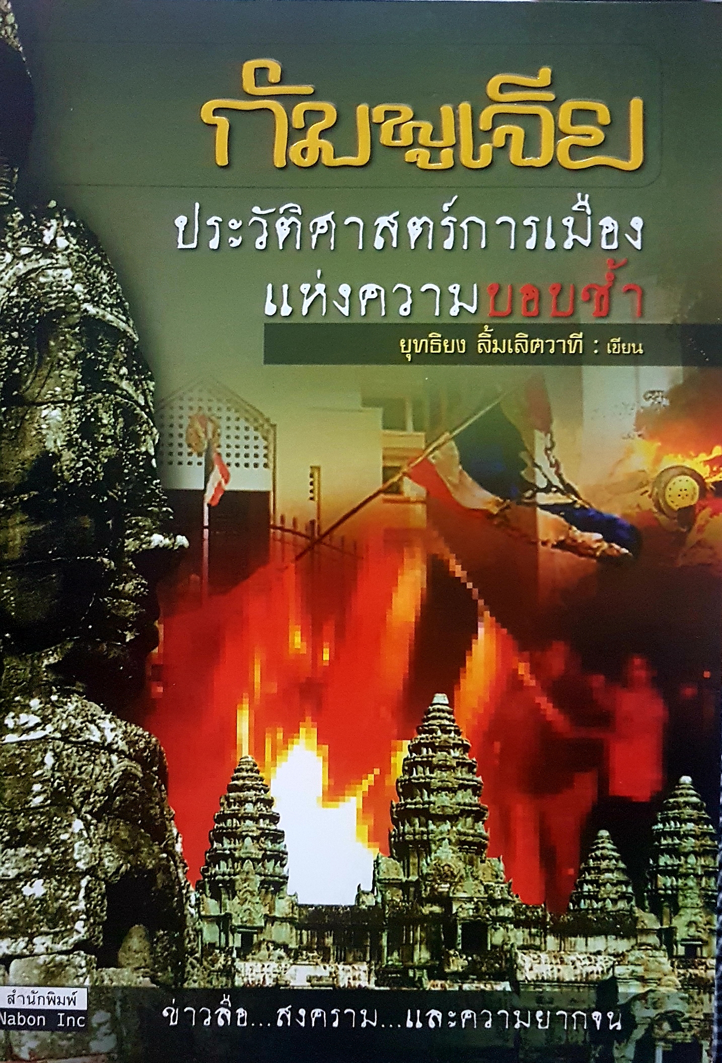 กัมพูเจีย ประวัติศาสตร์การเมือง แห่งความบอบช้ำ ยุทธิยง ลิ้มเลิศวาที เขียน