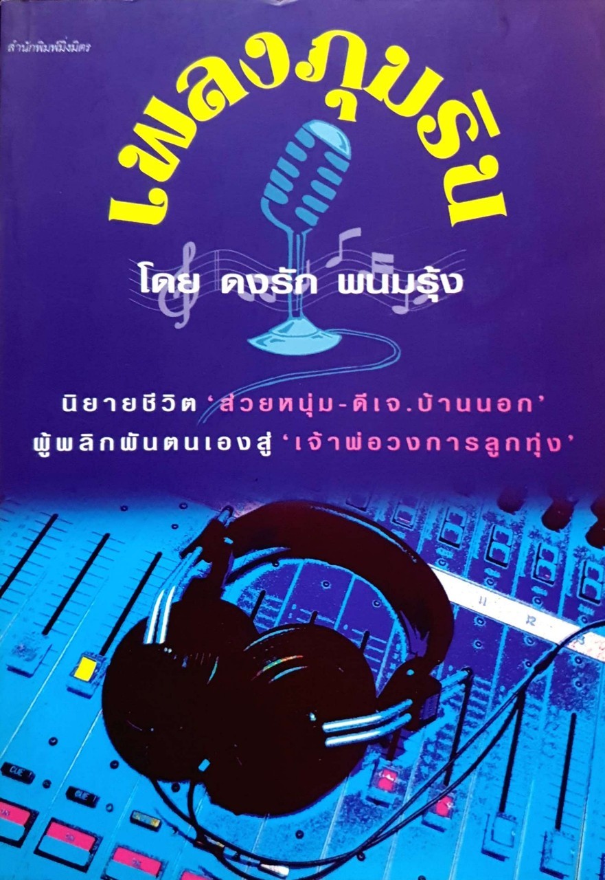 เพลงภุมริน