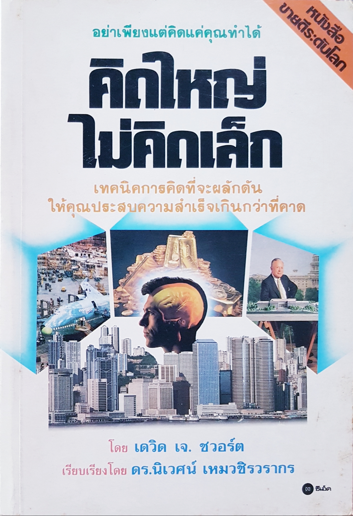คิดใหญ่ ไม่คิดเล็ก ดร.นิเวศน์ เหมวชิรวรากร