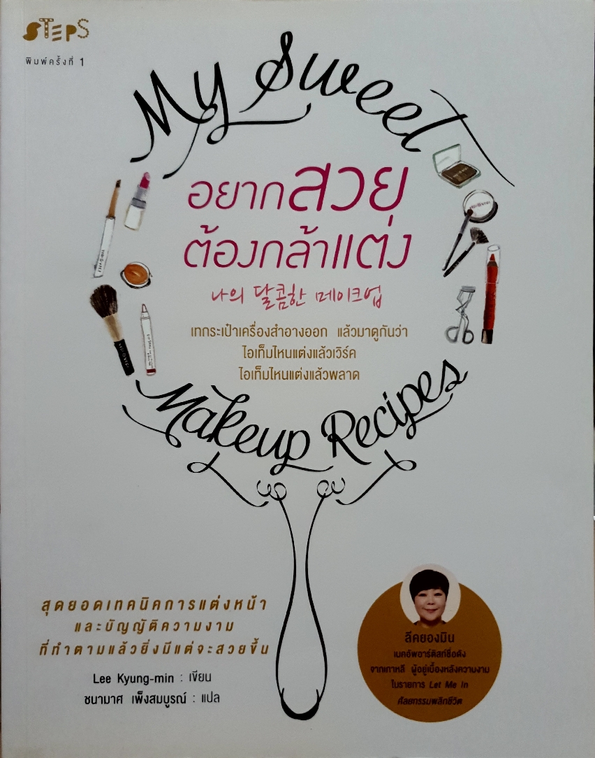 อยากสวย ต้องกล้าแต่ง Make Up Recipes / Lee Kyung-Min เขียน