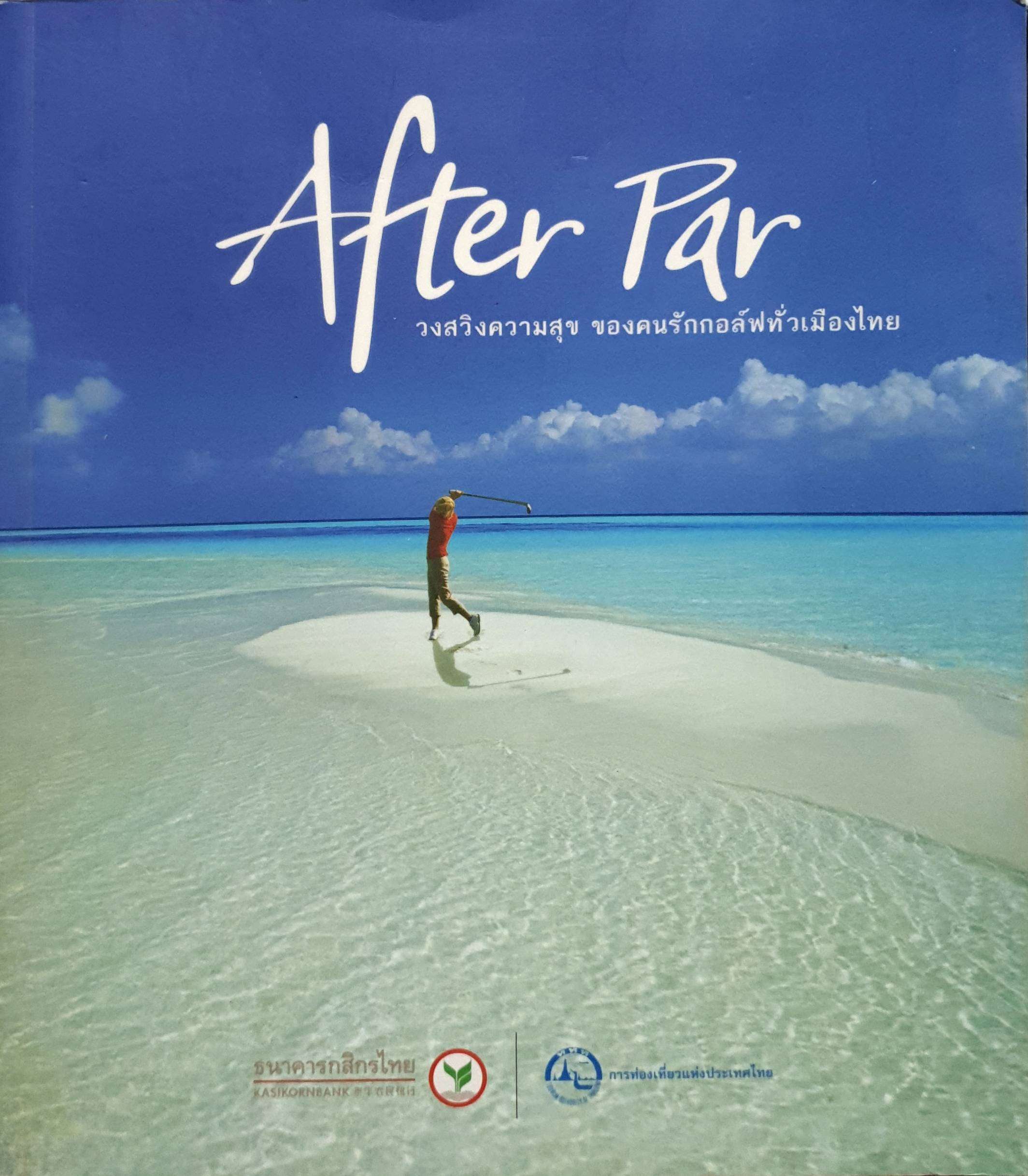 After Par วงสวิงความสุข ของคนรักกอล์ฟทั่วเมืองไทย
