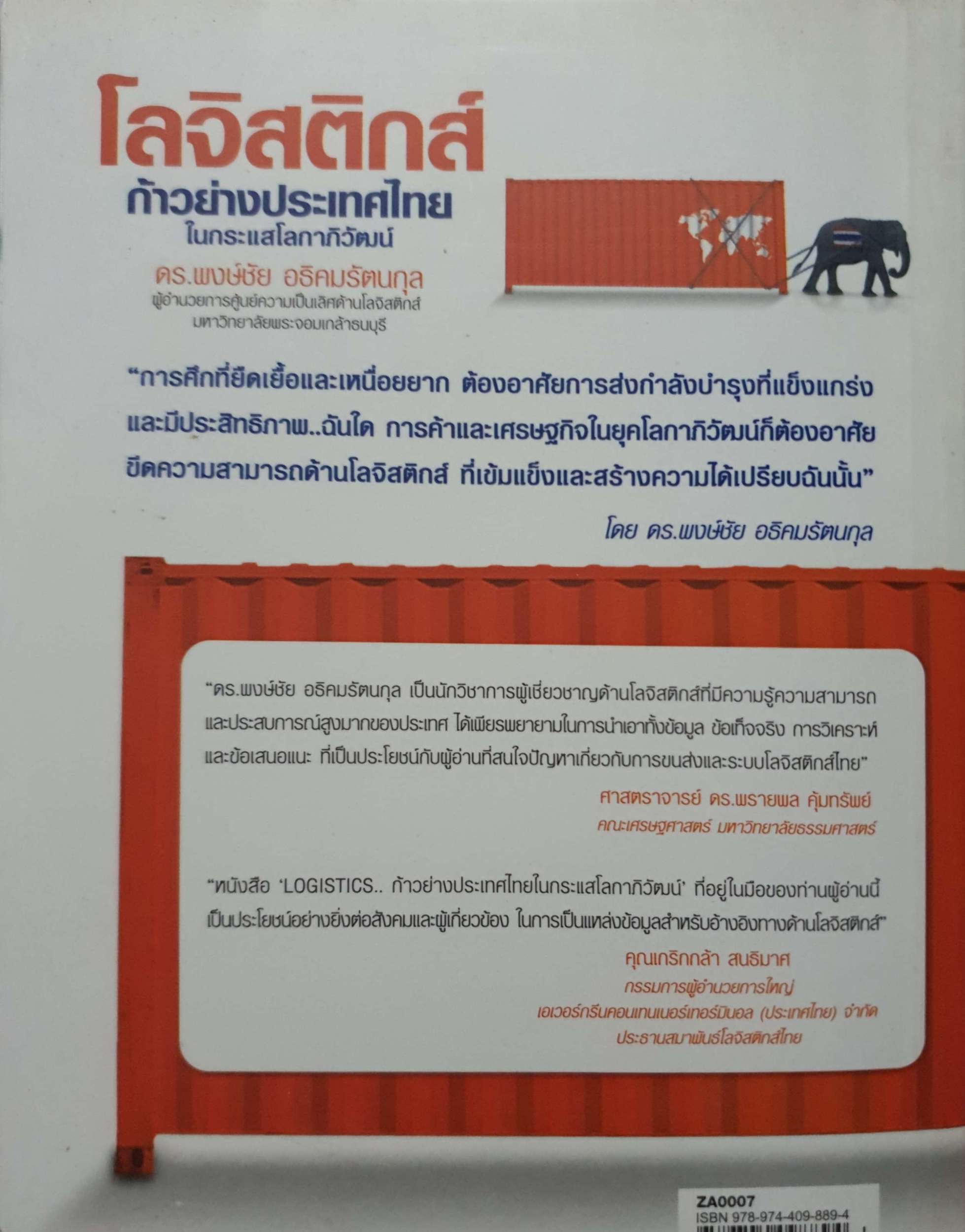 โลจิสติกส์.ก้าวย่างประเทศไทย ในกระแสโลกาภิวัตน์. ผู้เขียน ดร.พงษ์ชัย อธิคมรัตนกุล