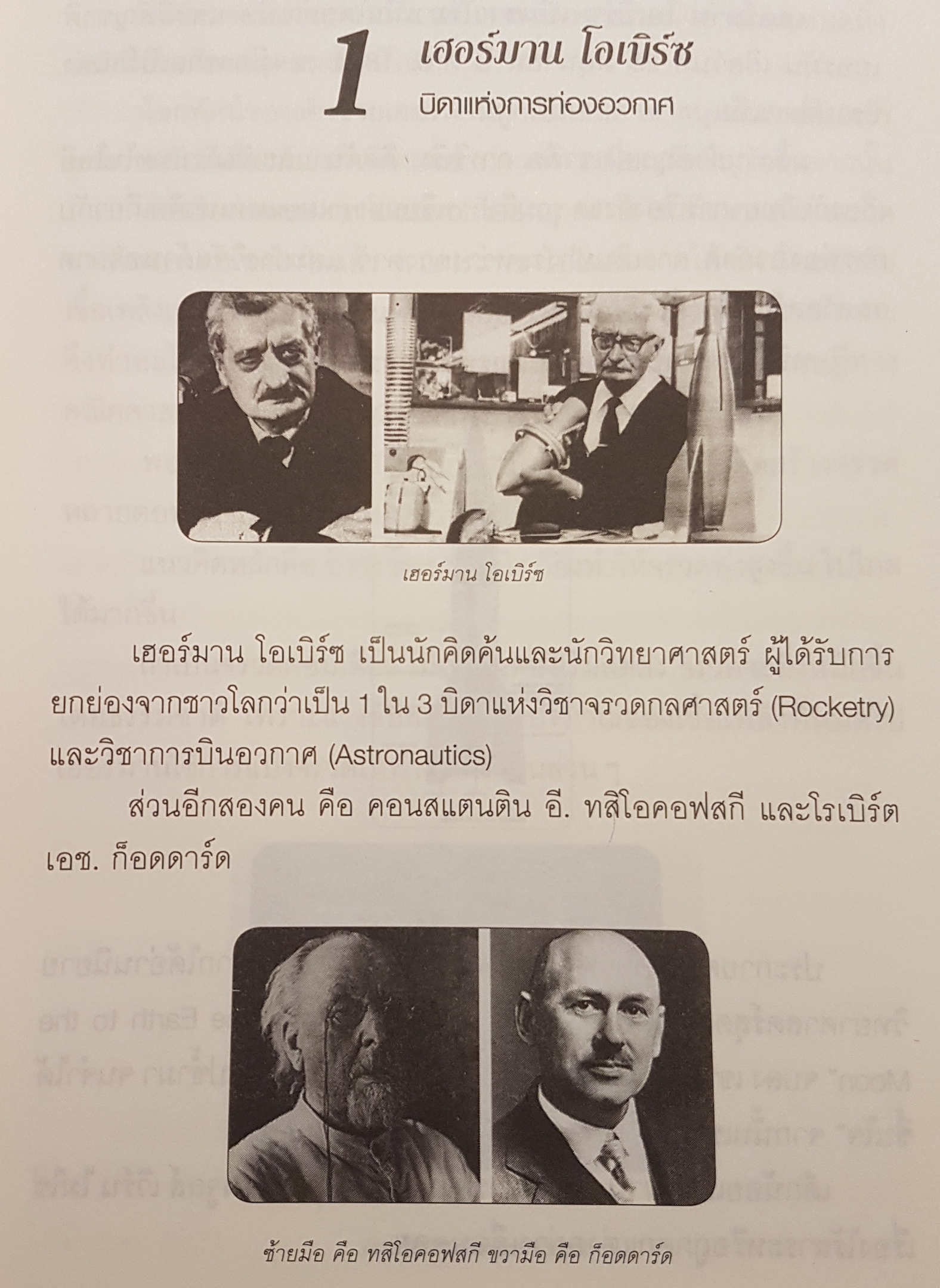 100 นักวิทย์ฯ โลกไม่ลืม....100 อัจฉริยภาพแห่งวิทยาศาสตร์ของโลก