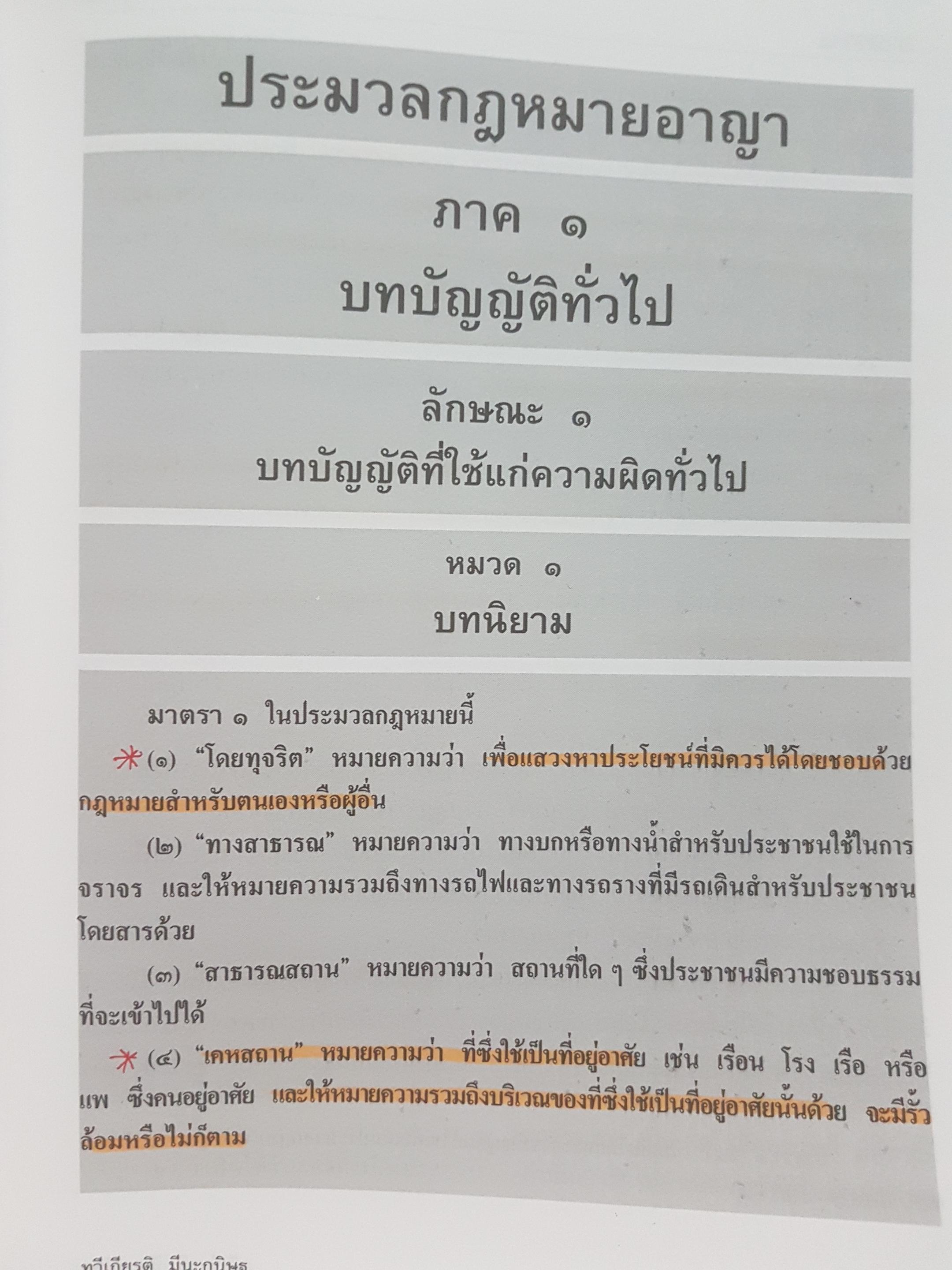 ประมวลกฎหมายอาญา ฉบับอ้างอิง พิมพ์ครั้งที่ 22
