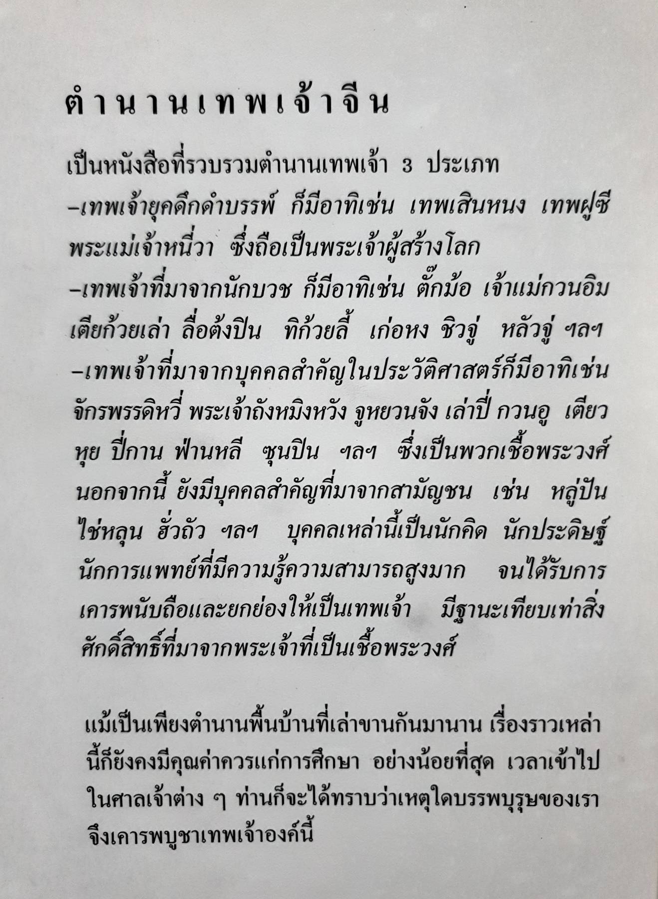 ตำนาน เทพเจ้าจีน สุภาณี ปิยพสุนทรา เรียบเรียง