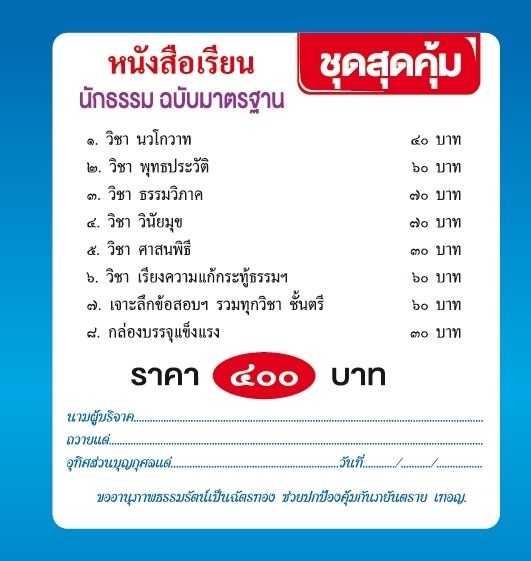 หนังสือเรียนนักธรรม ชุดสุดคุ้ม นักธรรมชั้นตรี