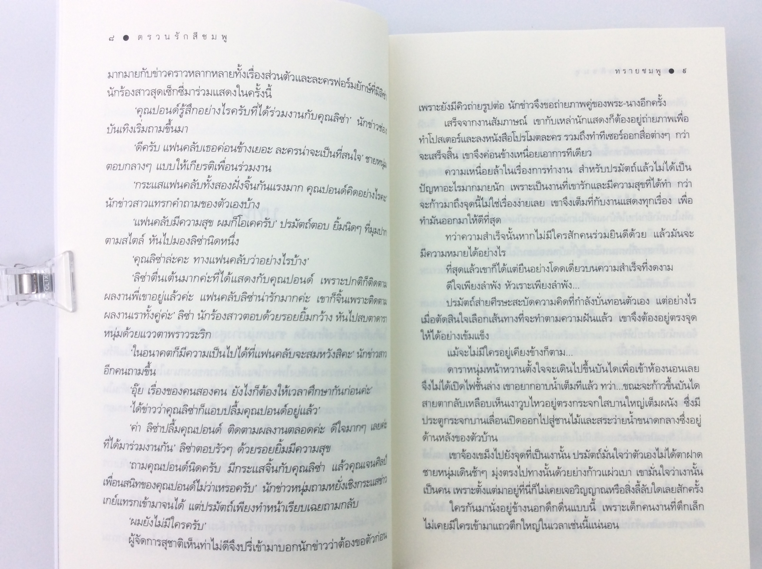 ตรวนรักสีชมพู นิยาย นิยายโรแมนติก หนังสือ