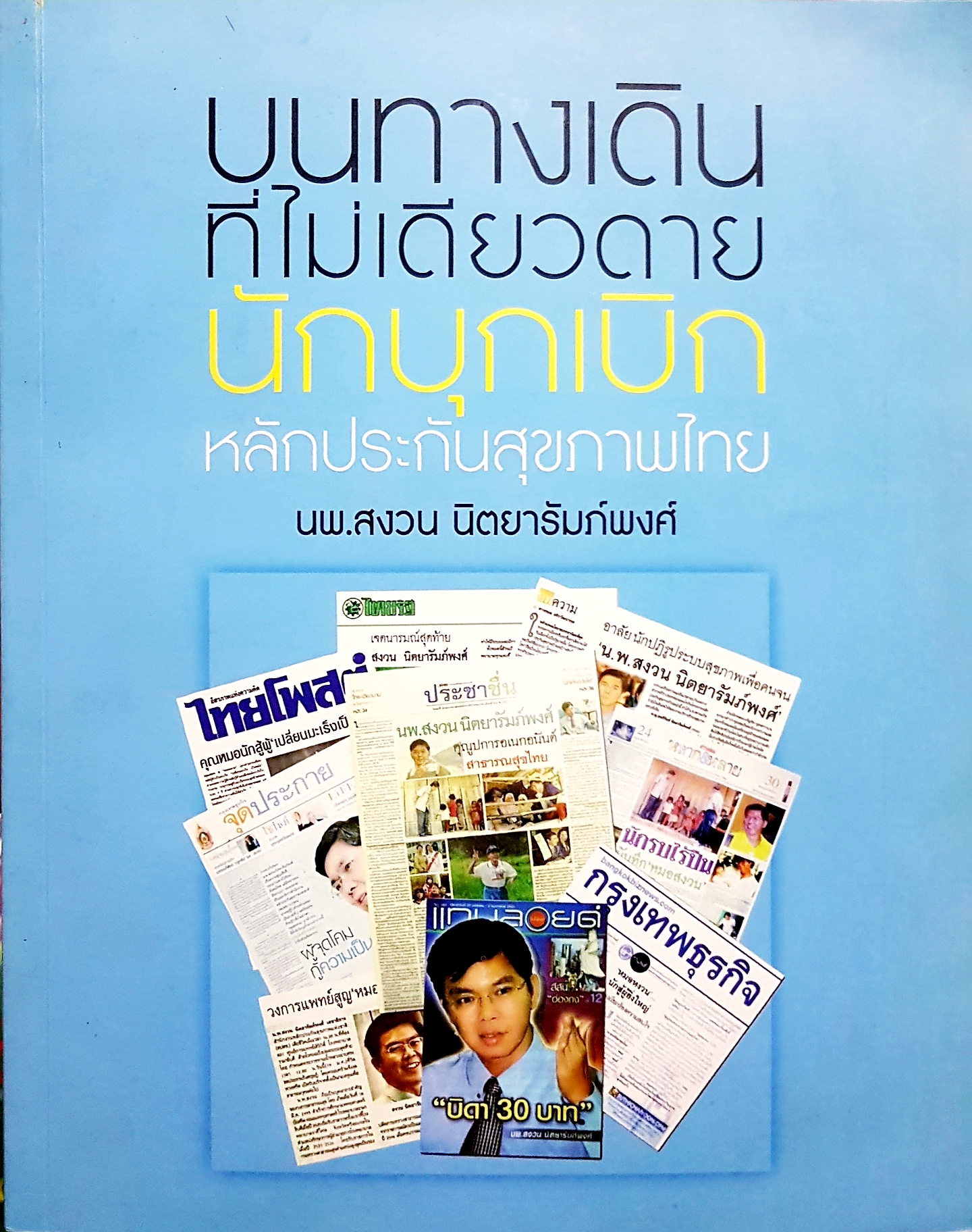 บนทางเดินที่ไม่เดียวดาย นักบุกเบิก หลักประกันสุขภาพไทย นพ.สงวน นิตยารัมภ์พงศ์