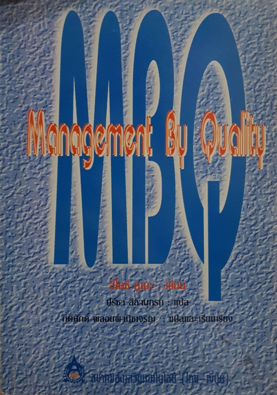 MBQ Management by Quality : ฮิโตชิ คูฌะ / ปรีชา ลีลานุกรม