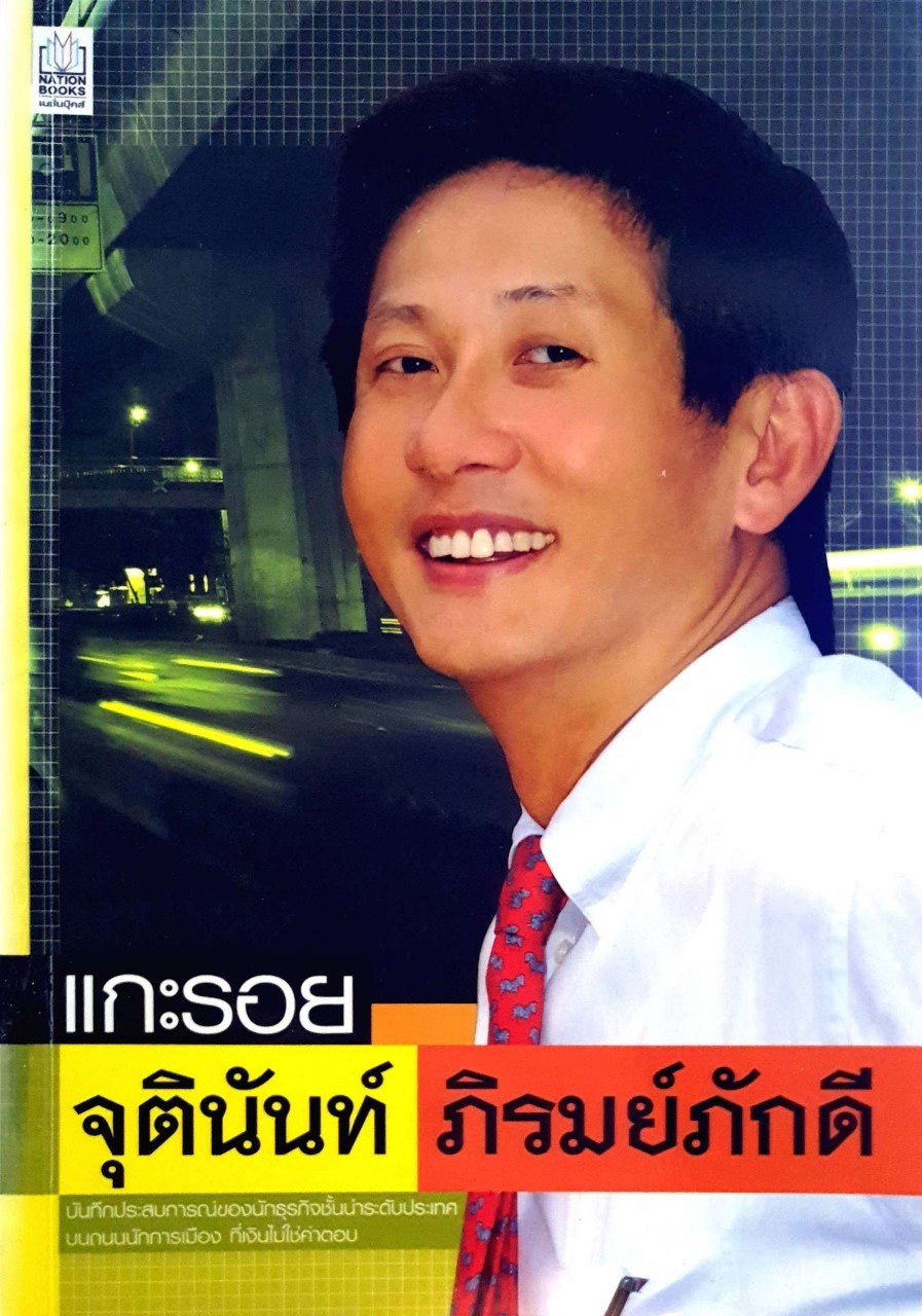 แกะรอย จุตินันท์ ภิรมย์ภักดี : เนชั่นบุ๊ค
