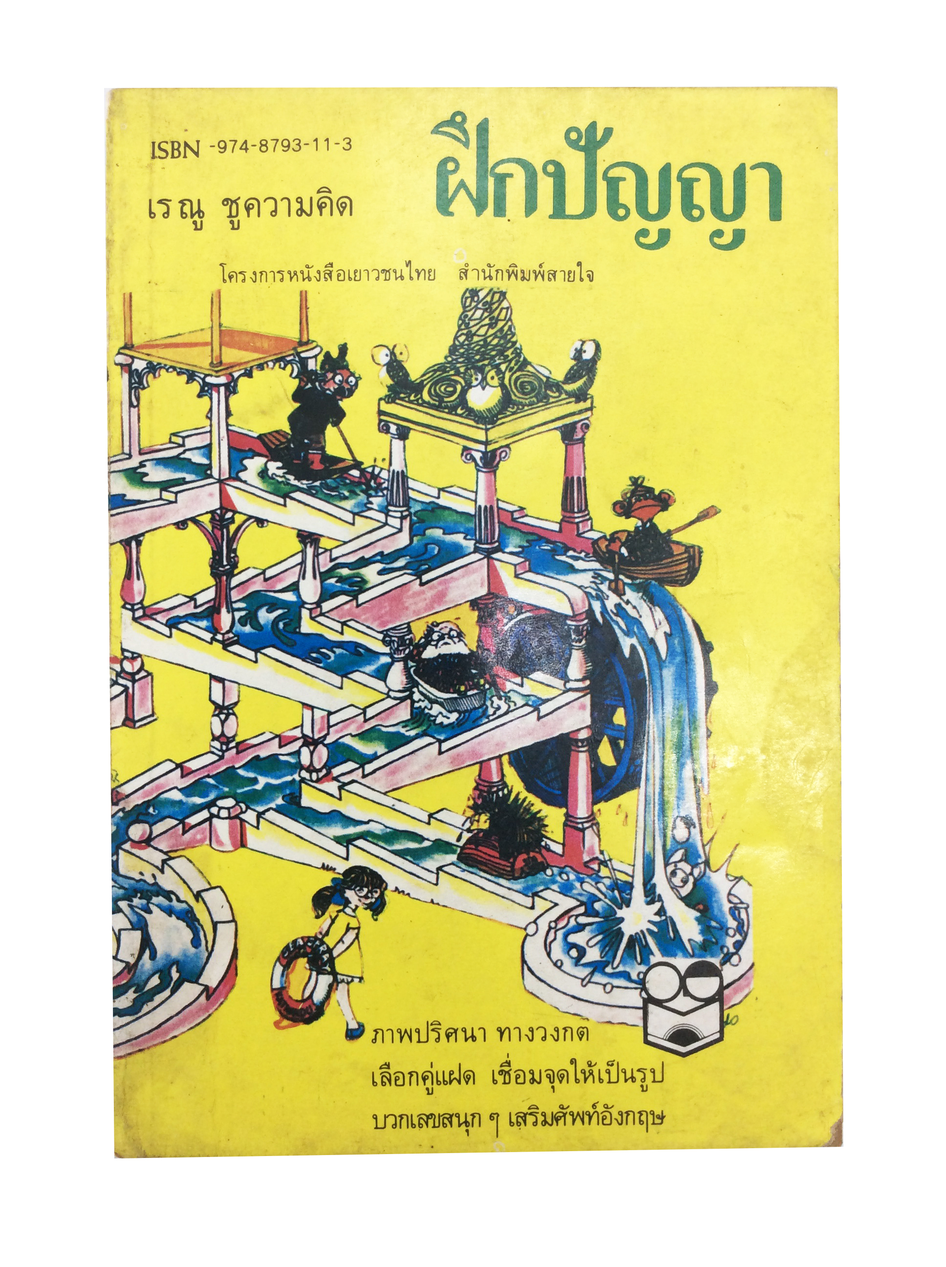 ฝึกปัญญา โครงการหนังสือเยาวชนไทย ภาพปริศนา ทางวงกต เลือกคู่แฝด เสริมศัพท์อังกฤษ หนังสือเก่า หนังสือหายาก หนังสือสะสม