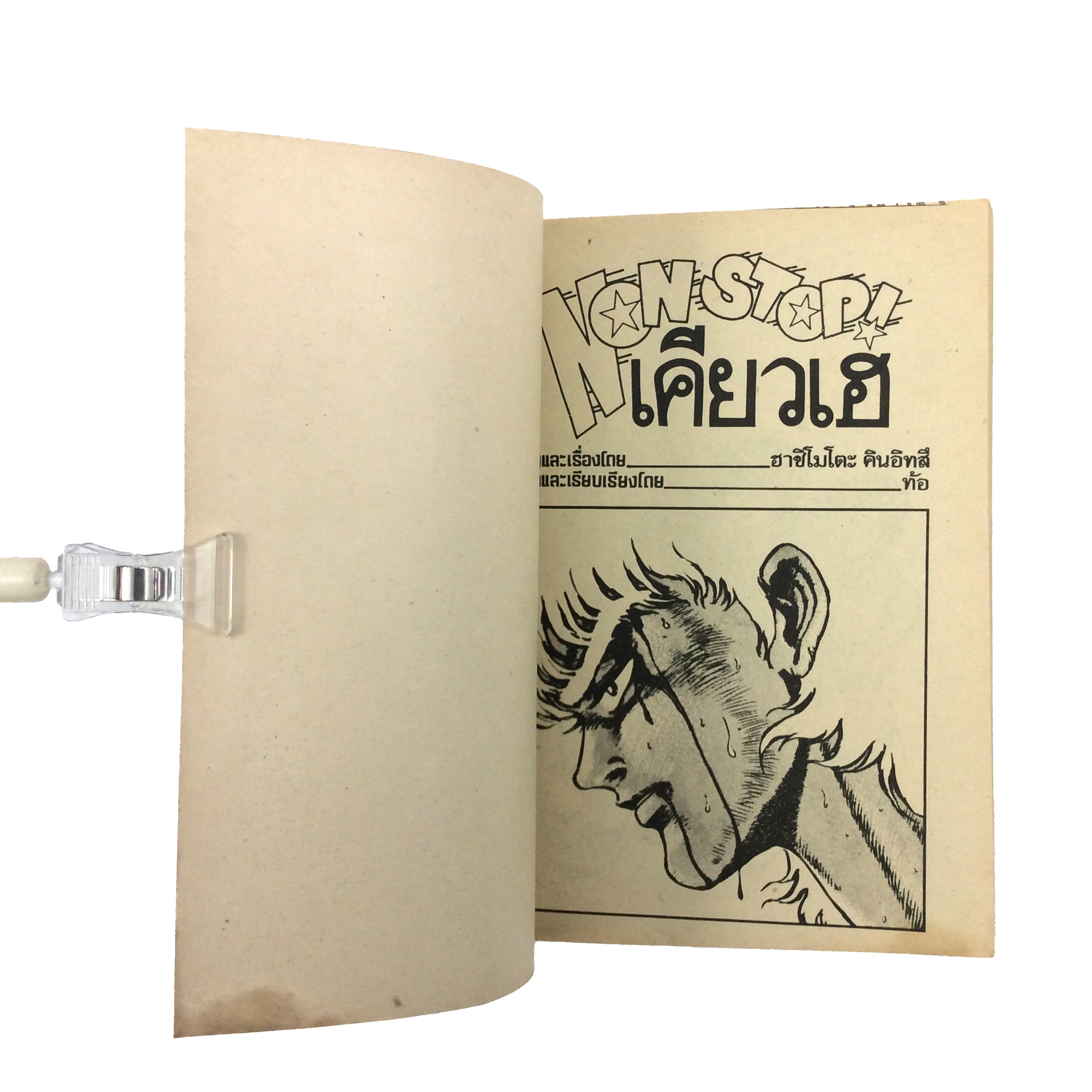 เคียวเฮ ฮาชิโมโตะ คินอิทสึ การ์ตูนผู้ชาย การ์ตูนตาเค็ม การ์ตูนเก่า การ์ตูนสะสม การ์ตูนหายาก หนังสือ หนังสือหายาก หนังสือสะสม