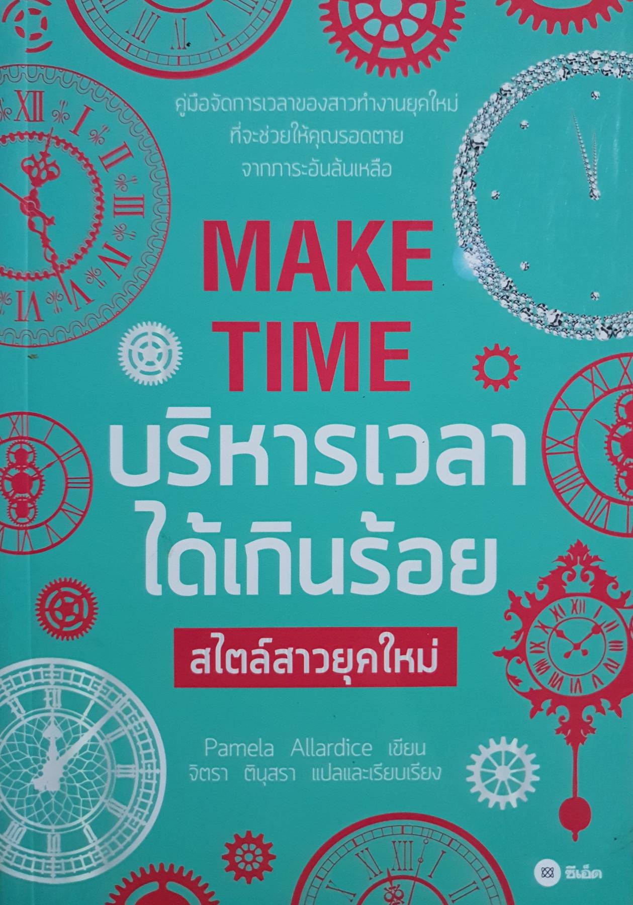 บริหารเวลาได้เกินร้อย สไตล์สาวยุคใหม่