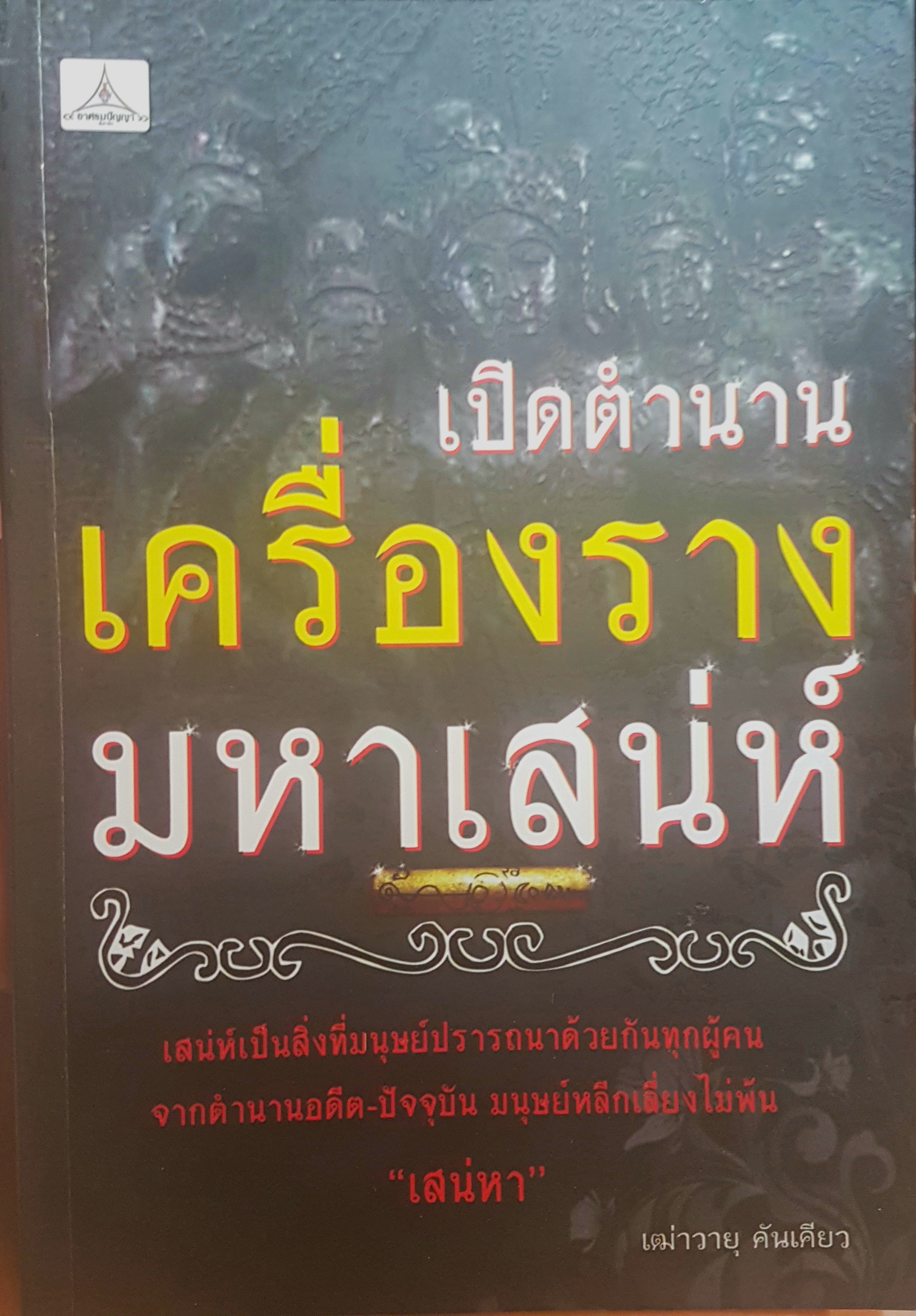 เปิดตำนานเครื่องราง มหาเสน่ห์