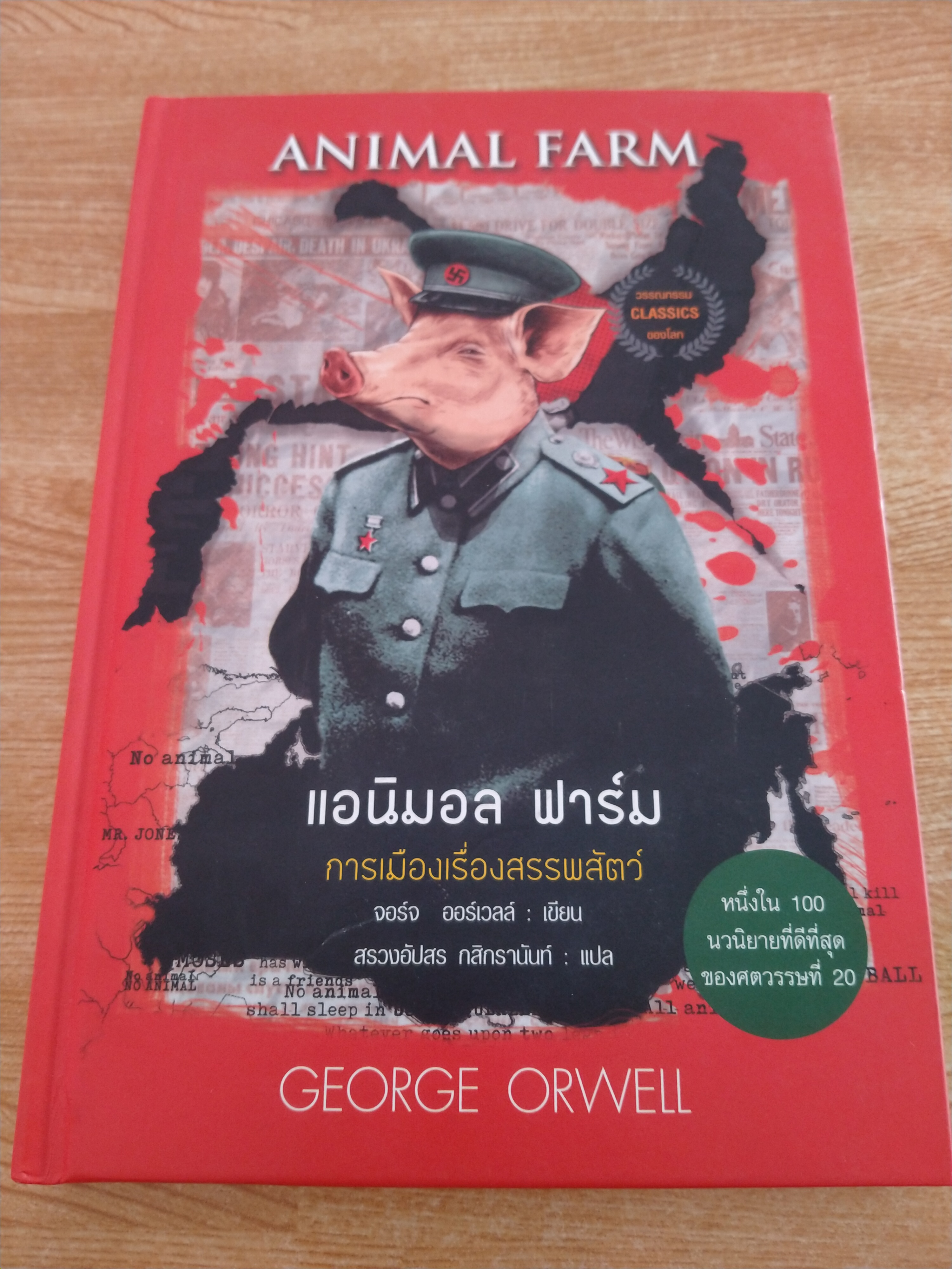 แอนิมอล ฟาร์ม