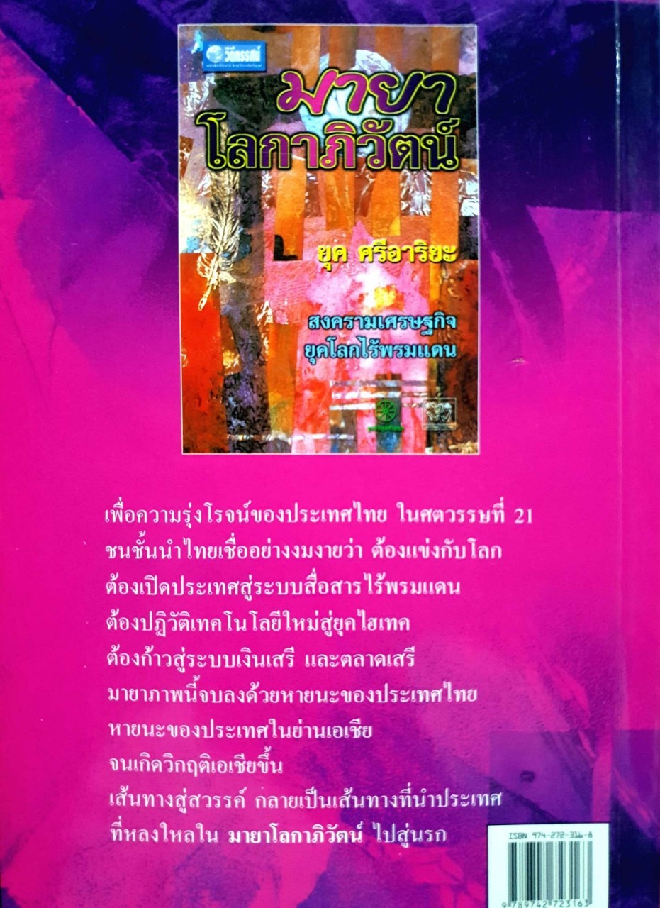 มายาโลกาภิวัตน์ ยุคศรีอาริยะ : สงครามเศรษฐกิจ ยุคโลกไร้พรมแดน