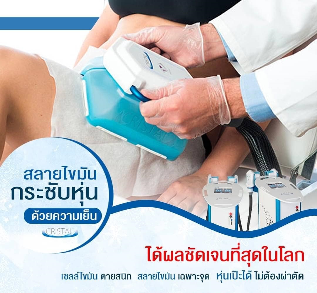 [E-Voucher] เครื่องลดไขมัน ด้วยความเย็นจุดเยือกแข็ง - CRISTAL COOL