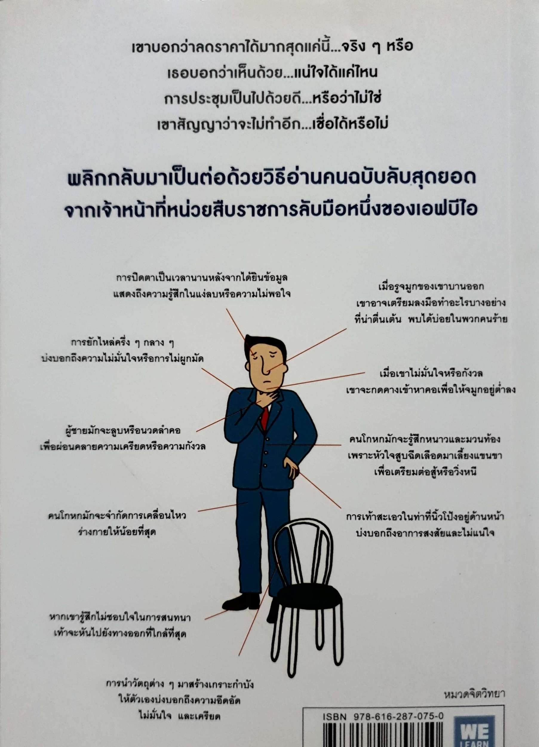 ร่างกายไม่เคยโกหก คู่มืออ่านคนฉบับเอฟบีไอ Joe Navarro