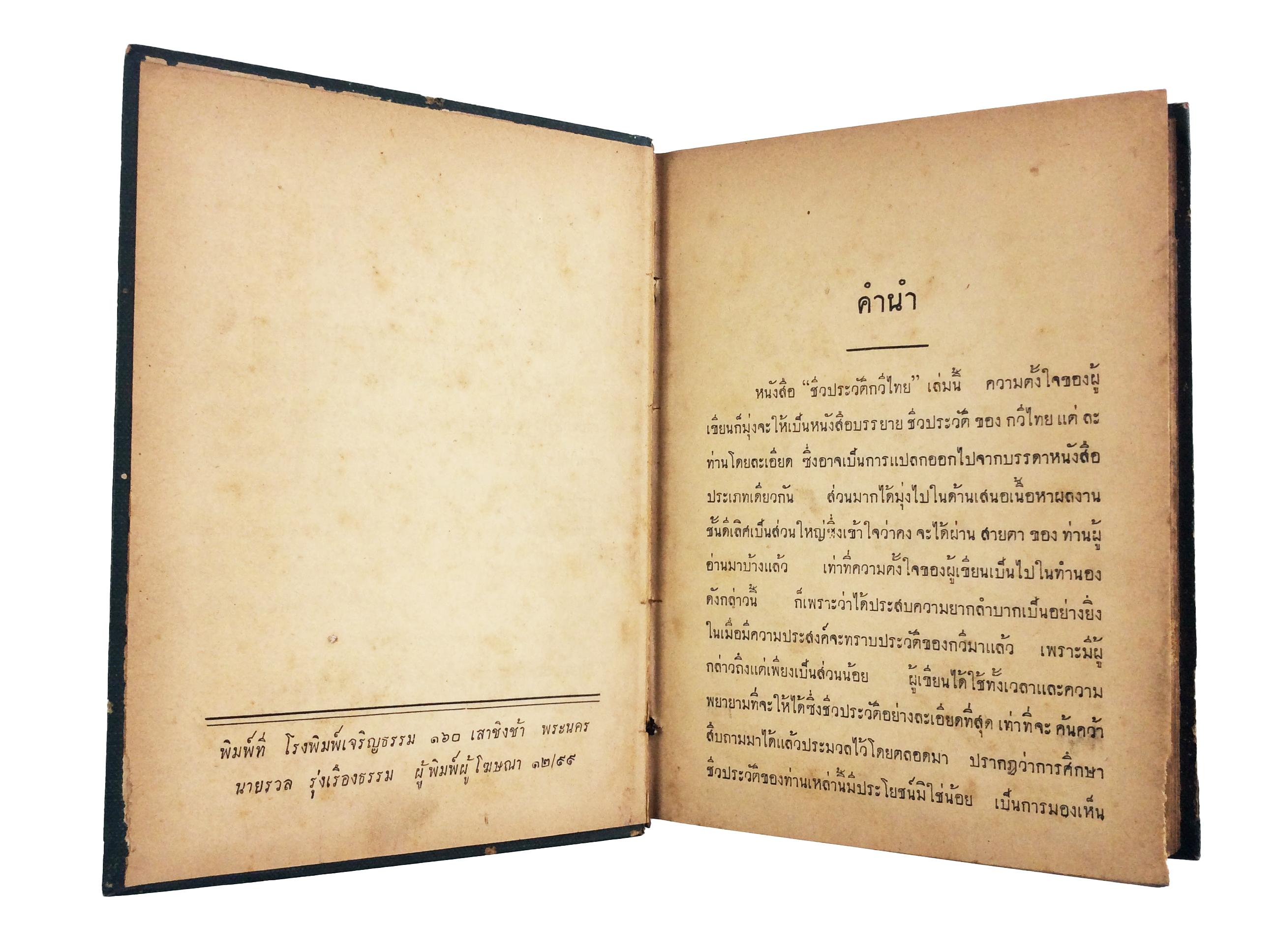 ชีวประวัติกวีไทย หนังสืออนุสรณ์ หนังสืองานศพ หนังสือสะสม หนังสือประวัติบุคคล หนังสือหายาก หนังสือ [คุ้มอักษรไทย]