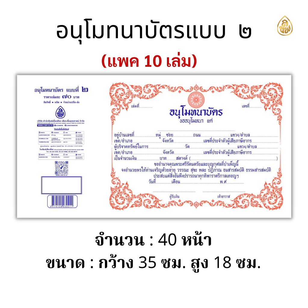 ใบ อนุโมทนาบัตร แบบที่ ๒ ( 40แผ่น/1เล่ม ) ( แพ็ค 10 เล่ม )ขนาด : กว้าง 35.5 ซม. สูง 18.5 ซม. บจ.สำนักพิมพ์เลี่ยงเชียงเพียรเพื่อพุทธศาสน์