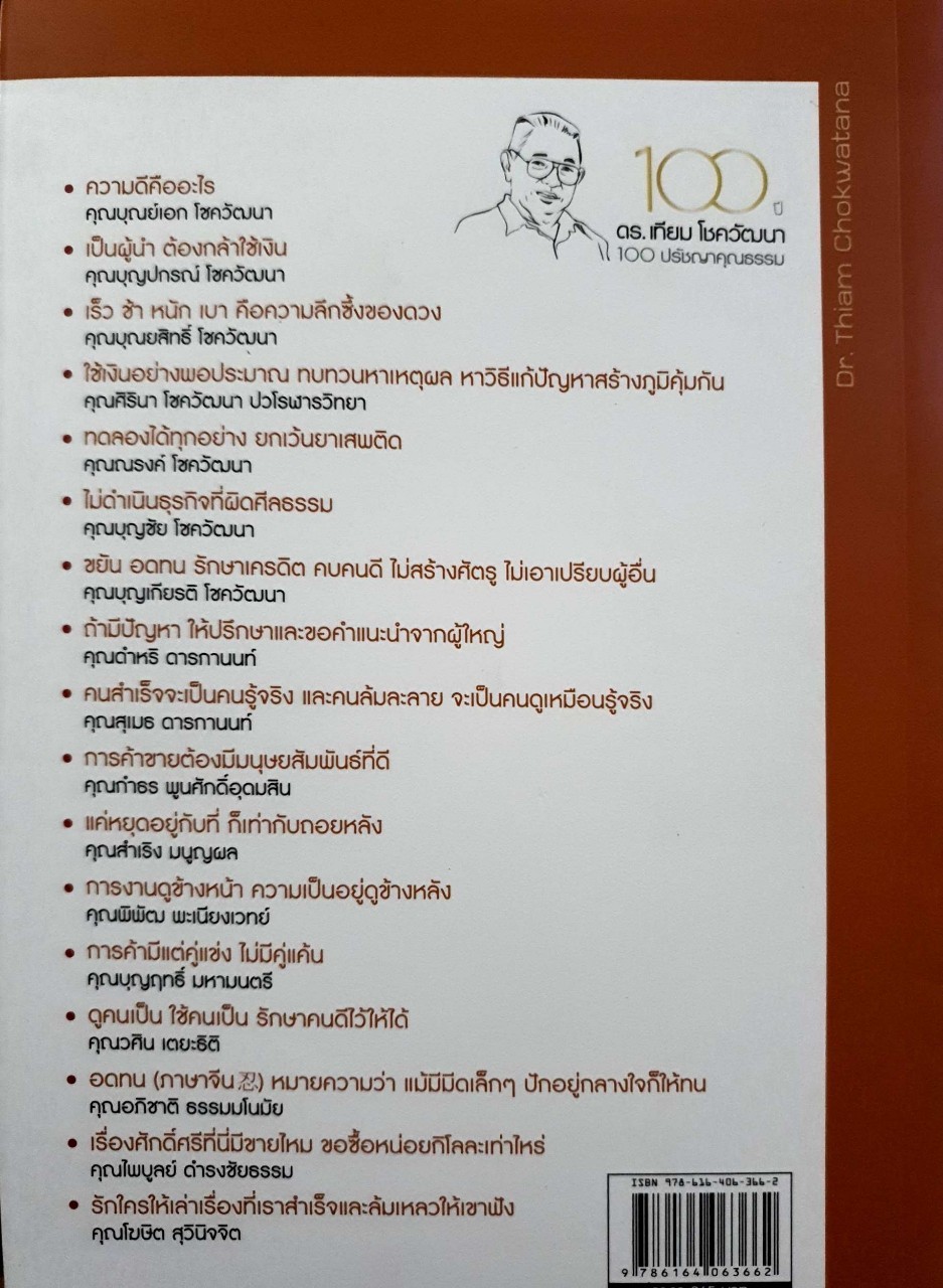 100 ปี ดร.เทียม โชควัฒนา 100 ปรัชญาคุณธรรม : ดร. ศิรินา โชควัฒนา ปวโรฬารวิทยา