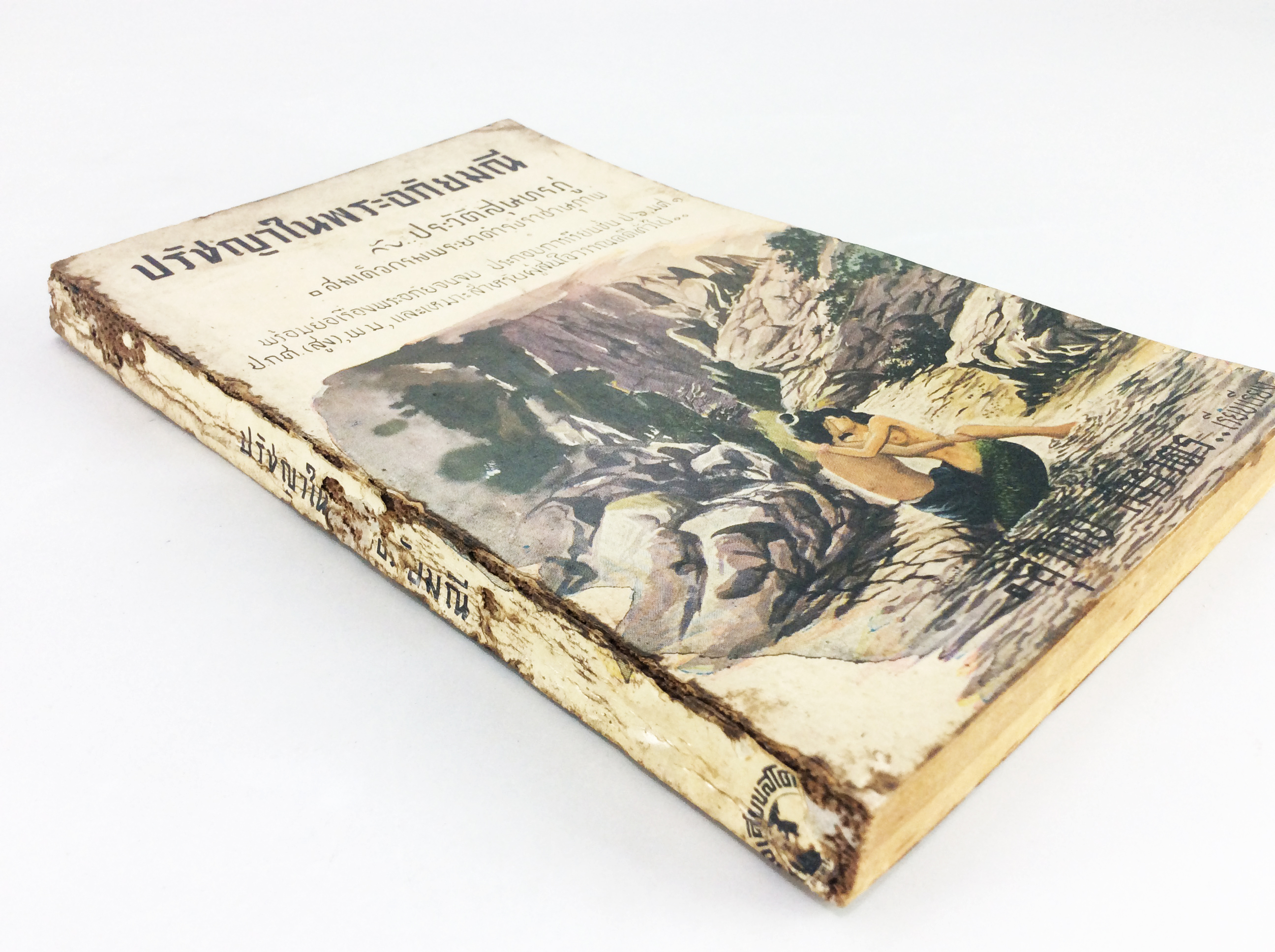 ปรัชญาในพระอภัยมณี กับ ประวัติสุนทรภู่ สังคมการเมือง หนังสือหายาก หนังสือสะสม หนังสือปรัชญา