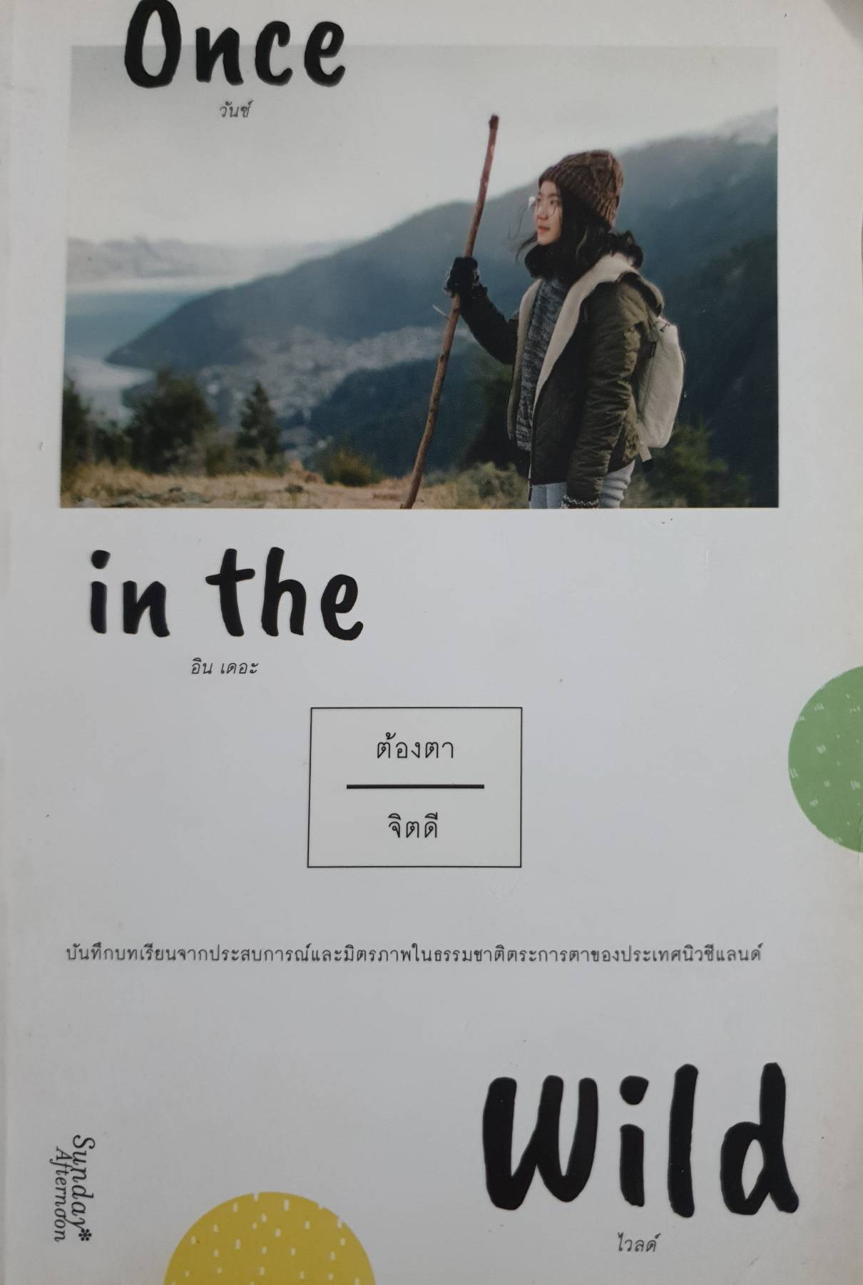 Once in the Wild : บันทึกบทเรียนจากประสบการณ์ผละมิตรภาพในธรรมชาติตระการตาของประเทศนิวซีแลนด์