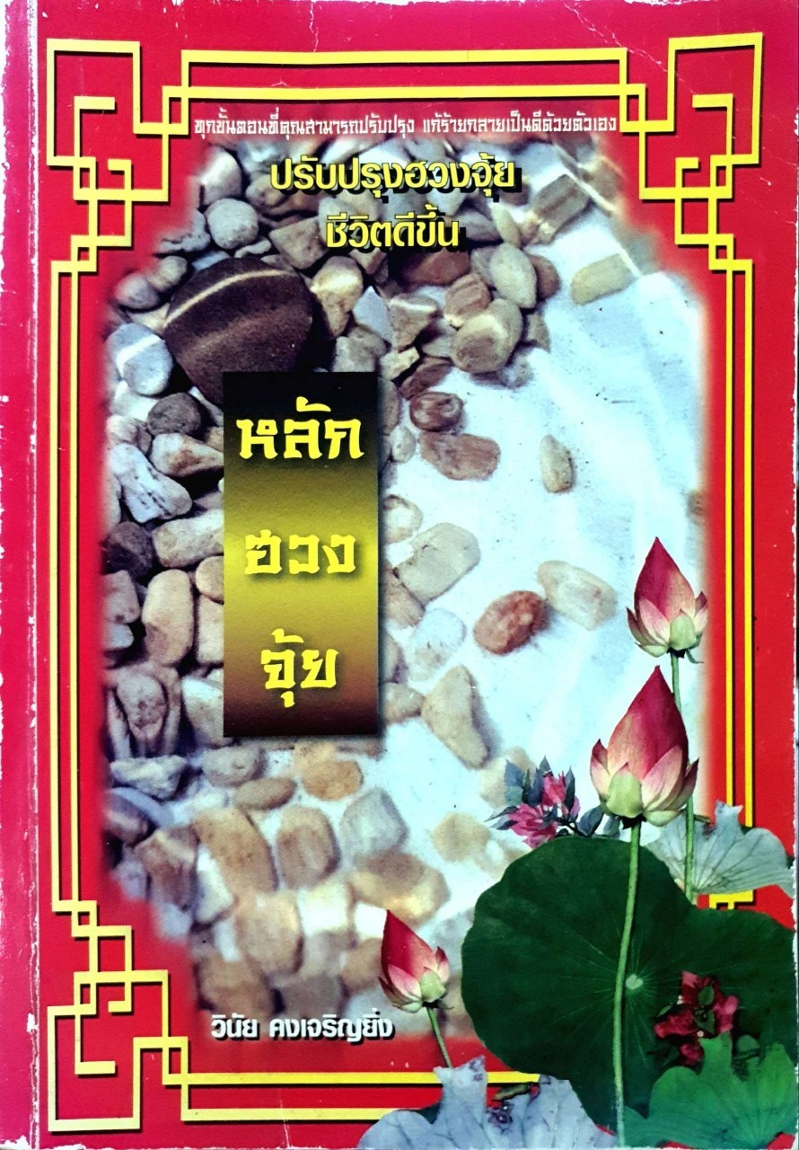 หลักฮวงจุ้ย ( ปรับฮวงจุ้ยชีวิตดีขึ้น ) : วินัย คงเจริญยิ่ง