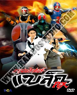 V2D คาเมนไรเดอร์ อาร์เอ็กซ์ - 3 แผ่น (จบ)