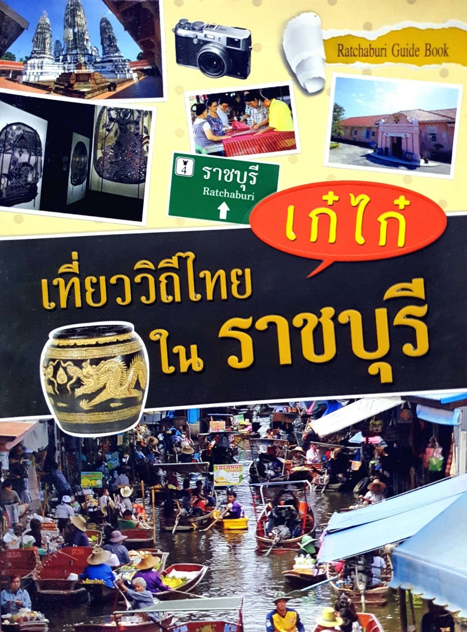 เก๋ไก๋ เที่ยววิถีไทยในราชบุรี : Ratchaburi Guide Book