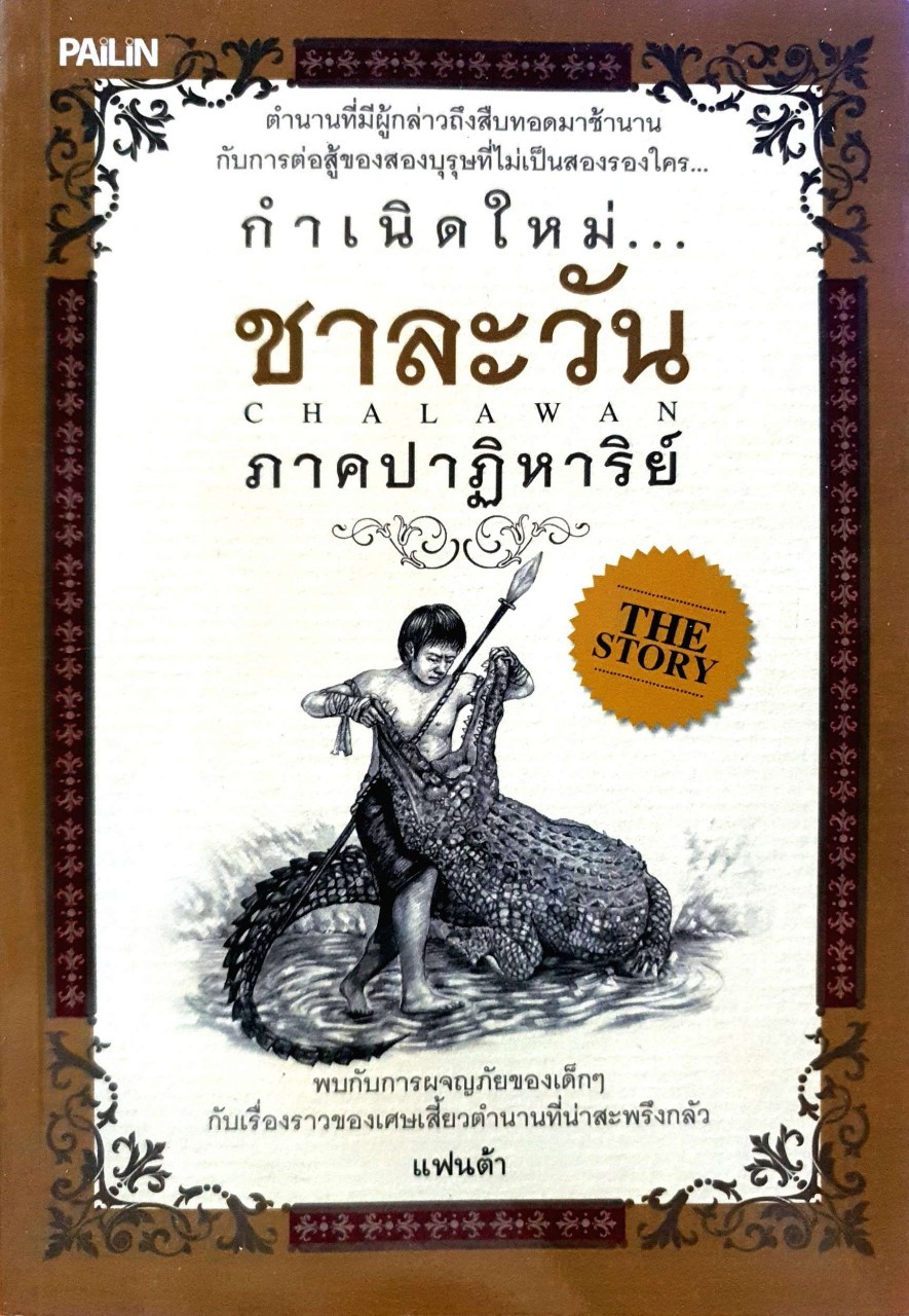 กำาเนดใหม่ ชาละวัน ภาคปาฏิหาริย์ : แฟนต้า