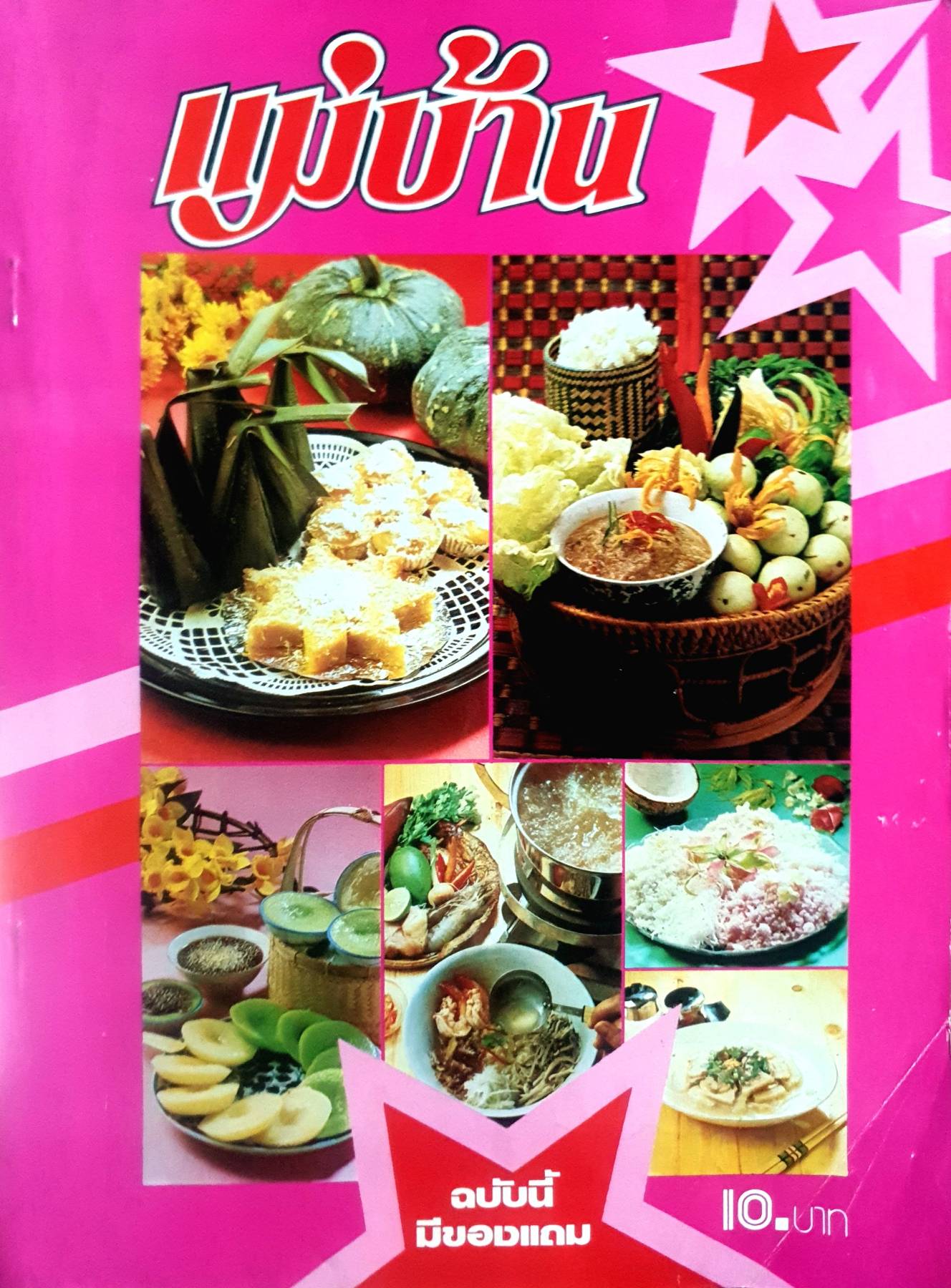 นิตยสาร แม่บ้าน ปีที่ 4 เล่มที่ 52 วันที่ 1 เมษายน ฉบับปี 2523