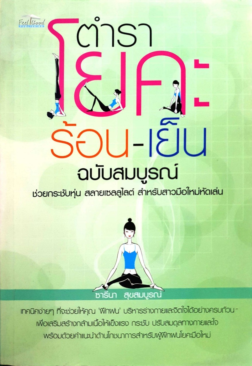 ตำราโยคะ ร้อน-เย็น ฉบับสมบูรณ์ : ซารีน่า สุขสมบูรณ์