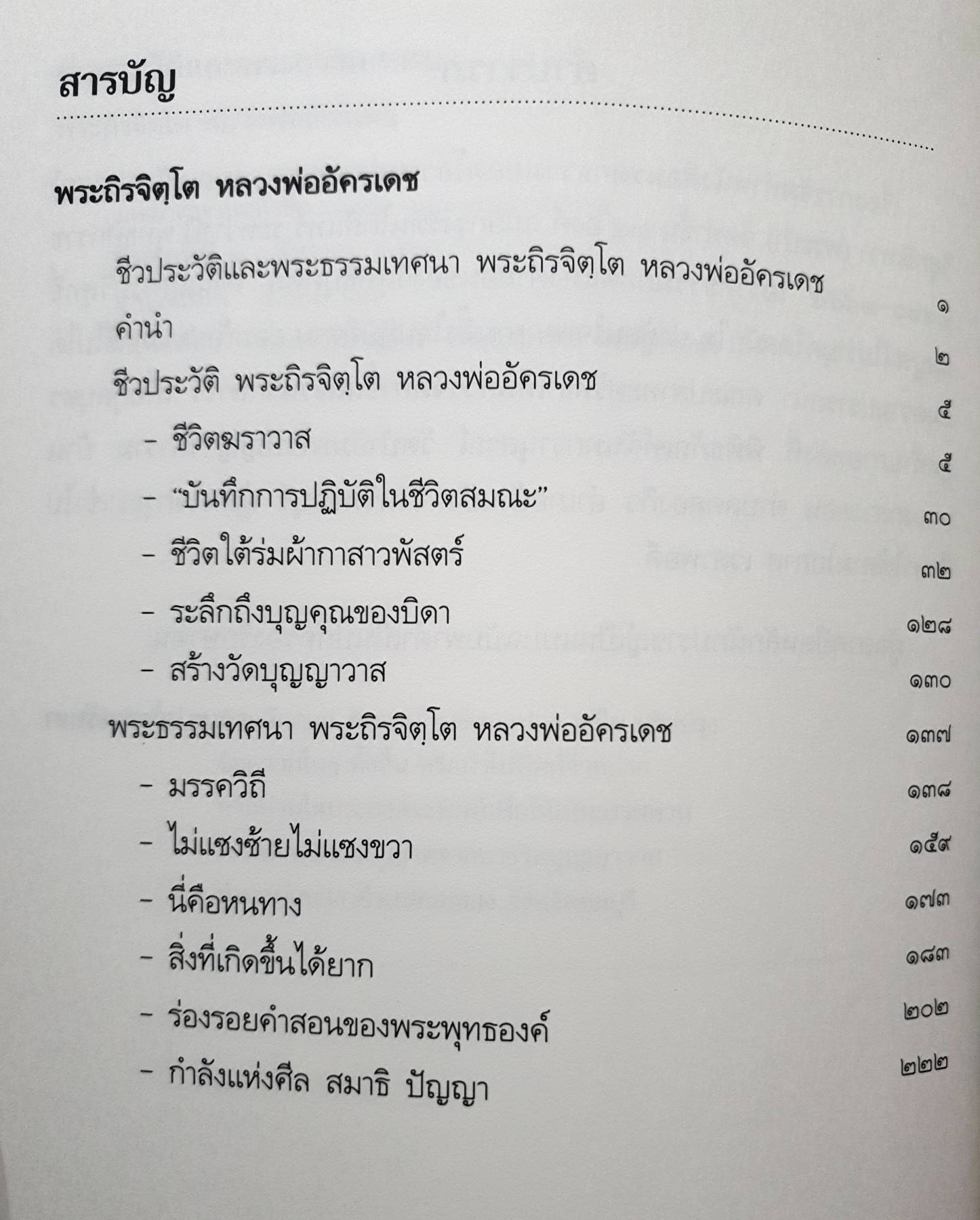 พระถิรจิตโต หลวงพ่ออัครเดช วัดบุญวาส อ.บ่อทอง จ.ชลบุรี