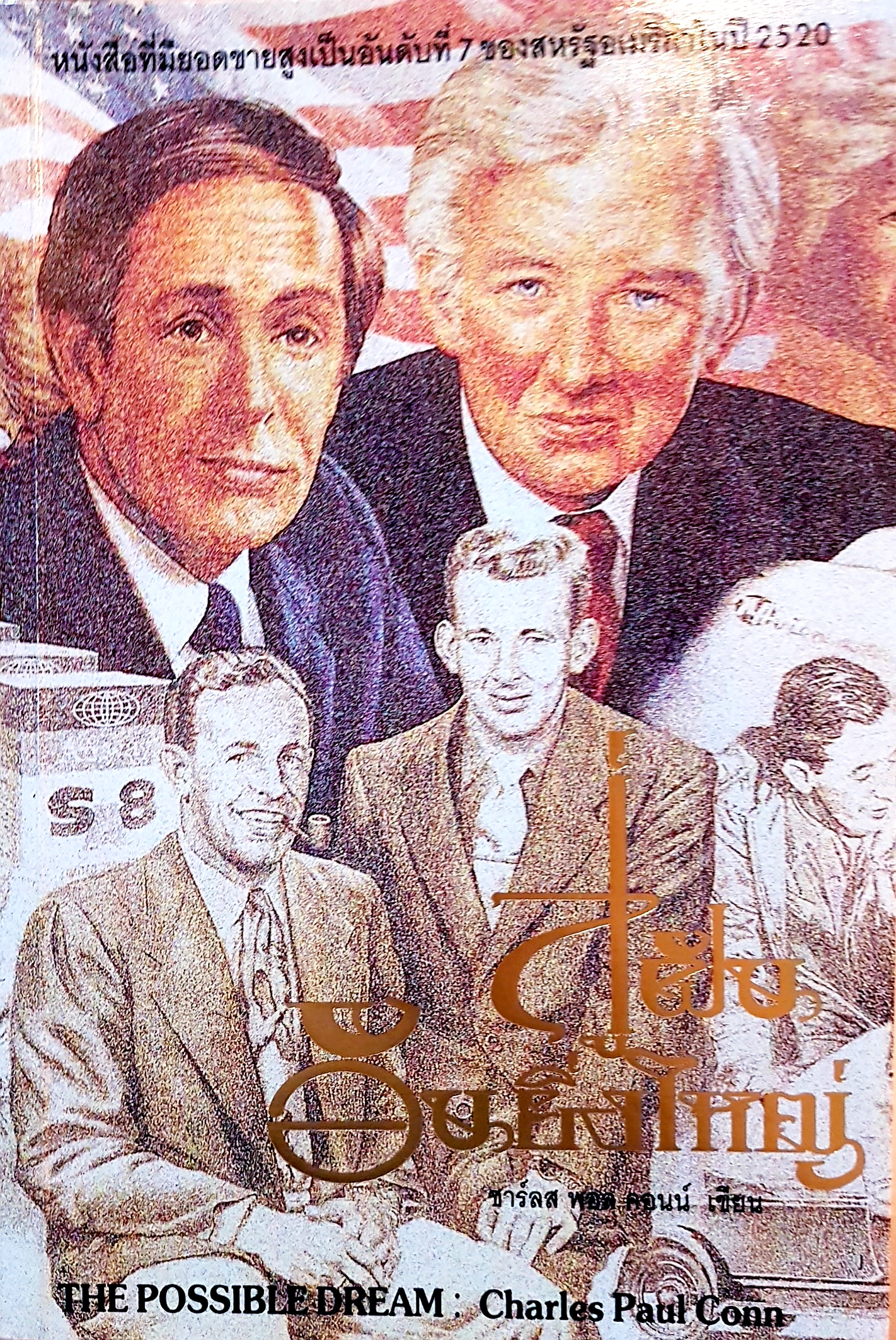 สู่ฝันอันยิ่งใหญ่ Charles Paul Conn เขียน