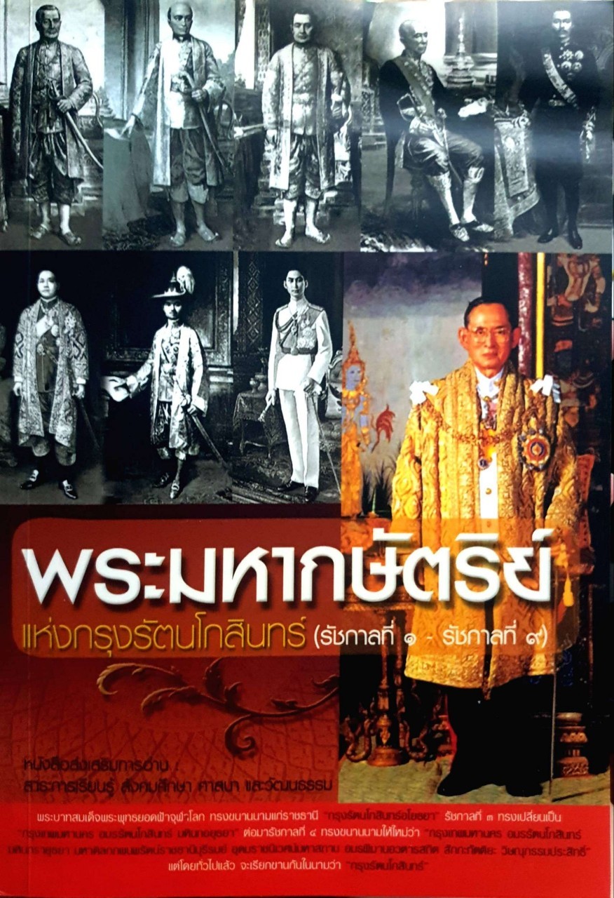 พระมหากษัตริย์แห่งกรุงรัตนโกสินทร์ (รัชกาลที่๑-รัชกาลที่๙)