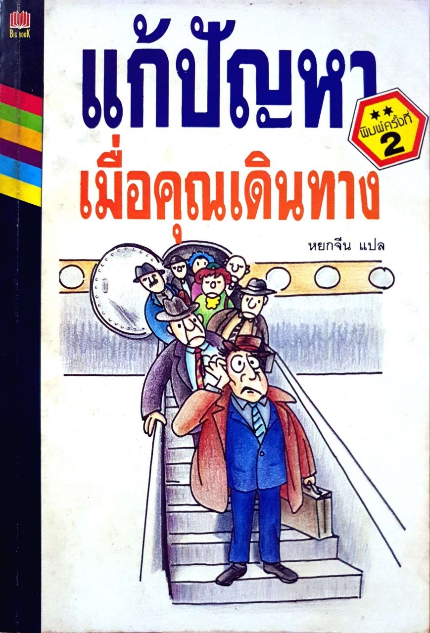 แก้ปัญหาเมื่อคุณเดินทาง พิมพ์ครั้งที่ 2 : หยกจีน