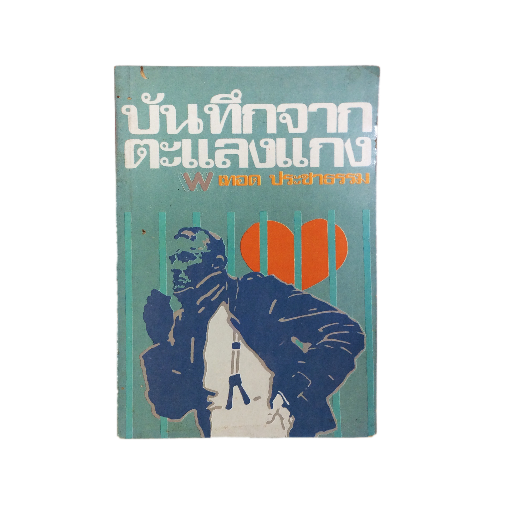 บันทึกจากตะแลงแกง เรื่องสั้น หนังสือหายาก หนังสือสะสม วรรณกรรม วรรณกรรมการเมือง หนังสือ [คุ้มอักษรไทย]