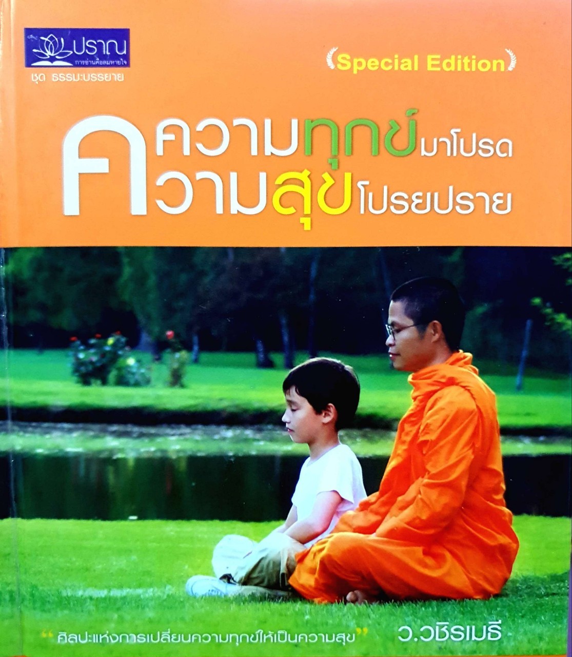 ความทุกข์มาโปรด ความสุขโปรยปราย : ว.วชิรเมธี