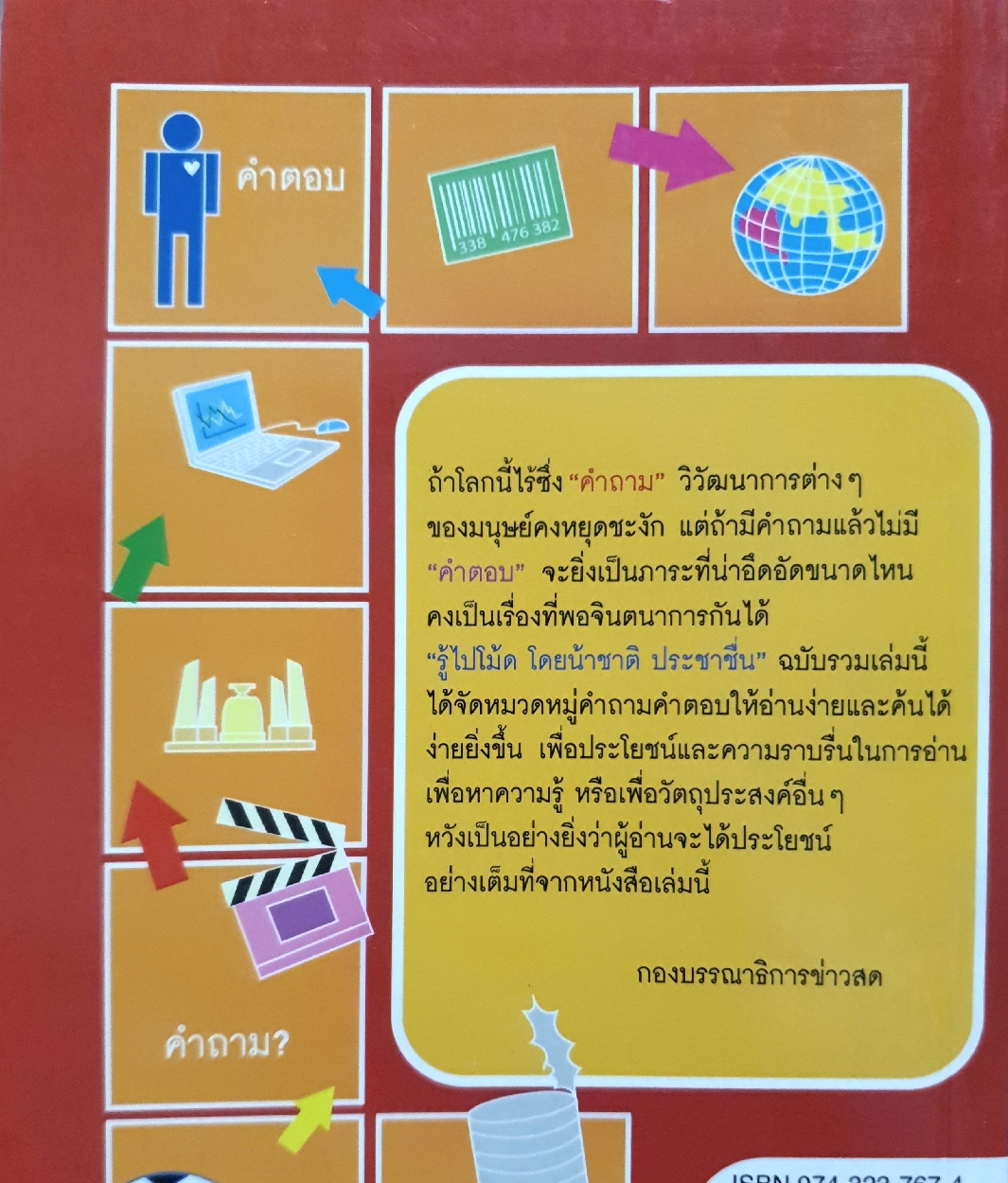 รู้ไปโม้ด น้าชาติ ประชาชื่น