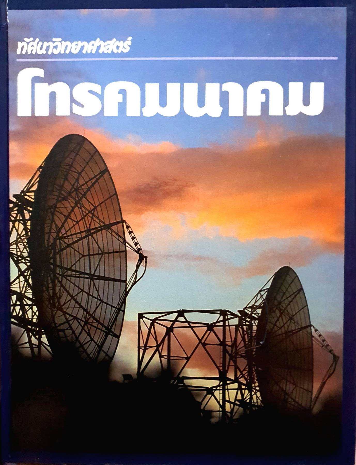วิทยาศาสตร์ โทรคมนาคม รศ. อาจณรงค์ ฐานสันโดษ
