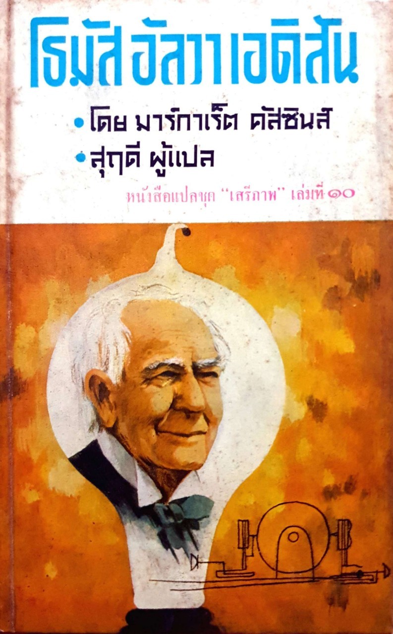 โธมัส อัลวา เอดิสัน พิมพ์ปี 2511