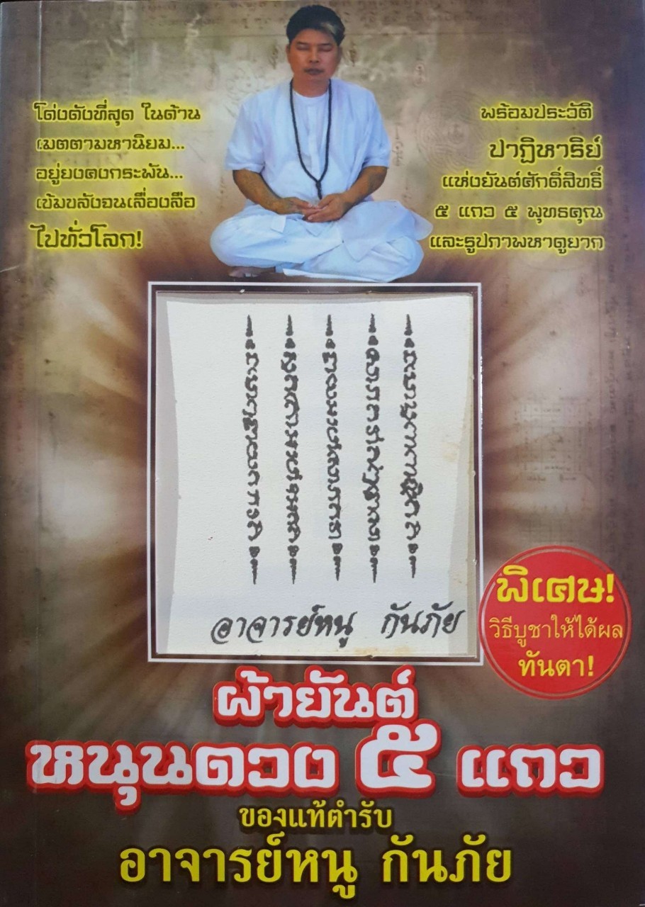 ผ้ายันต์หนุนดวง 5 แถว ของแท้ตำรับ อาจารย์หนู กันภัย