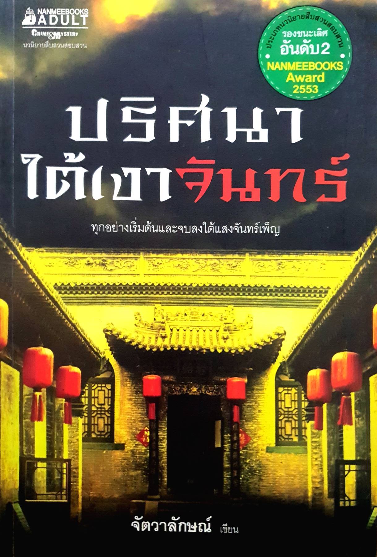ปริศนาใต้เงาจันทร์