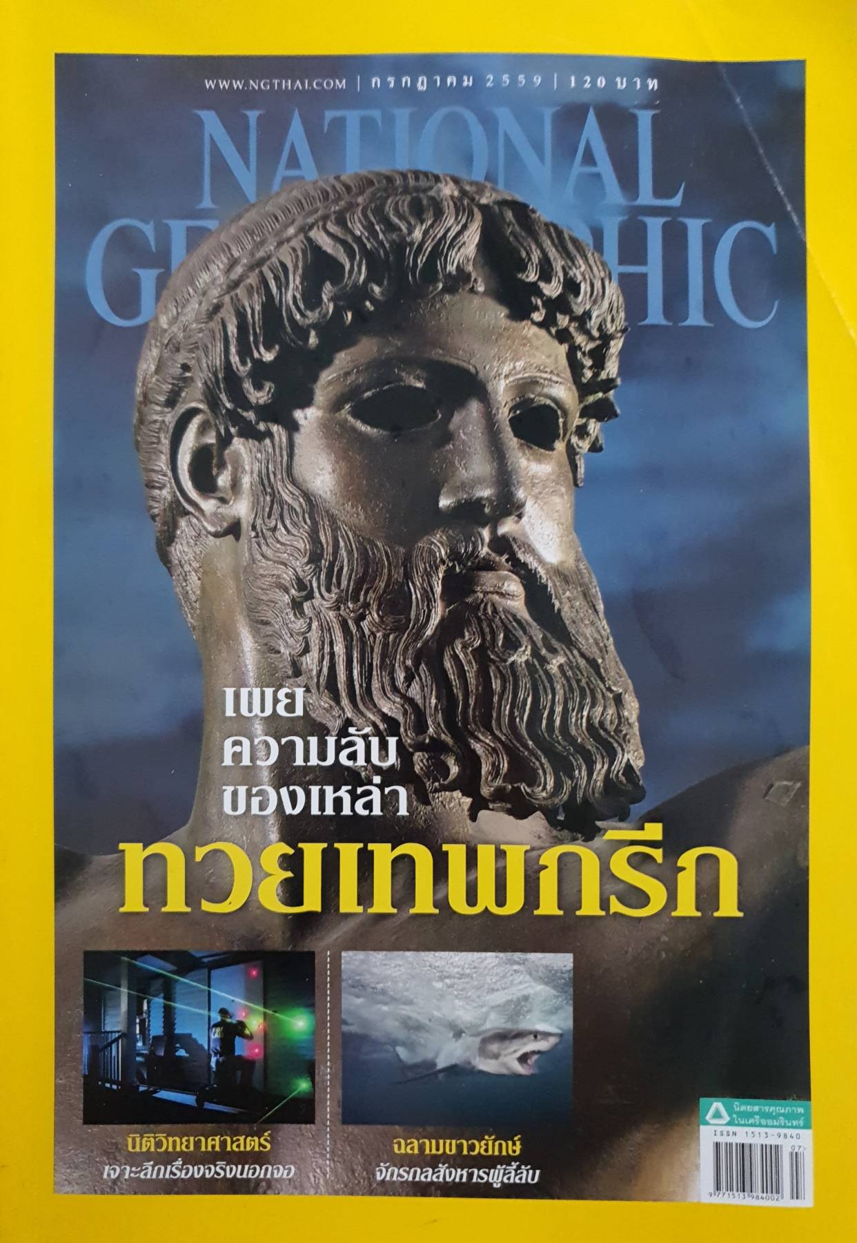 NATIONAL GEOGRAPHIC เผยความลับของเหล่าทวยเทพกรีก (ฉบับภาษาไทย) (July 2016)