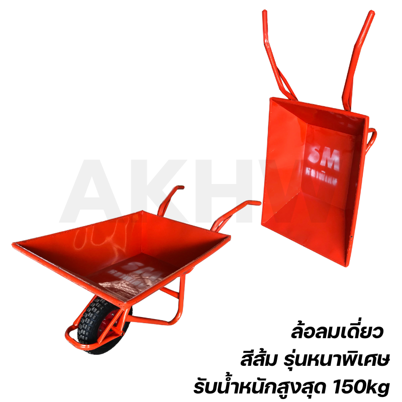 รถเข็นปูน ยี่ห้อ SM เหล็กหนา ล้อยางตัน/ล้อลม คุณภาพดี ทนทาน ส่งตรงจากโรงงาน ราคาถูก