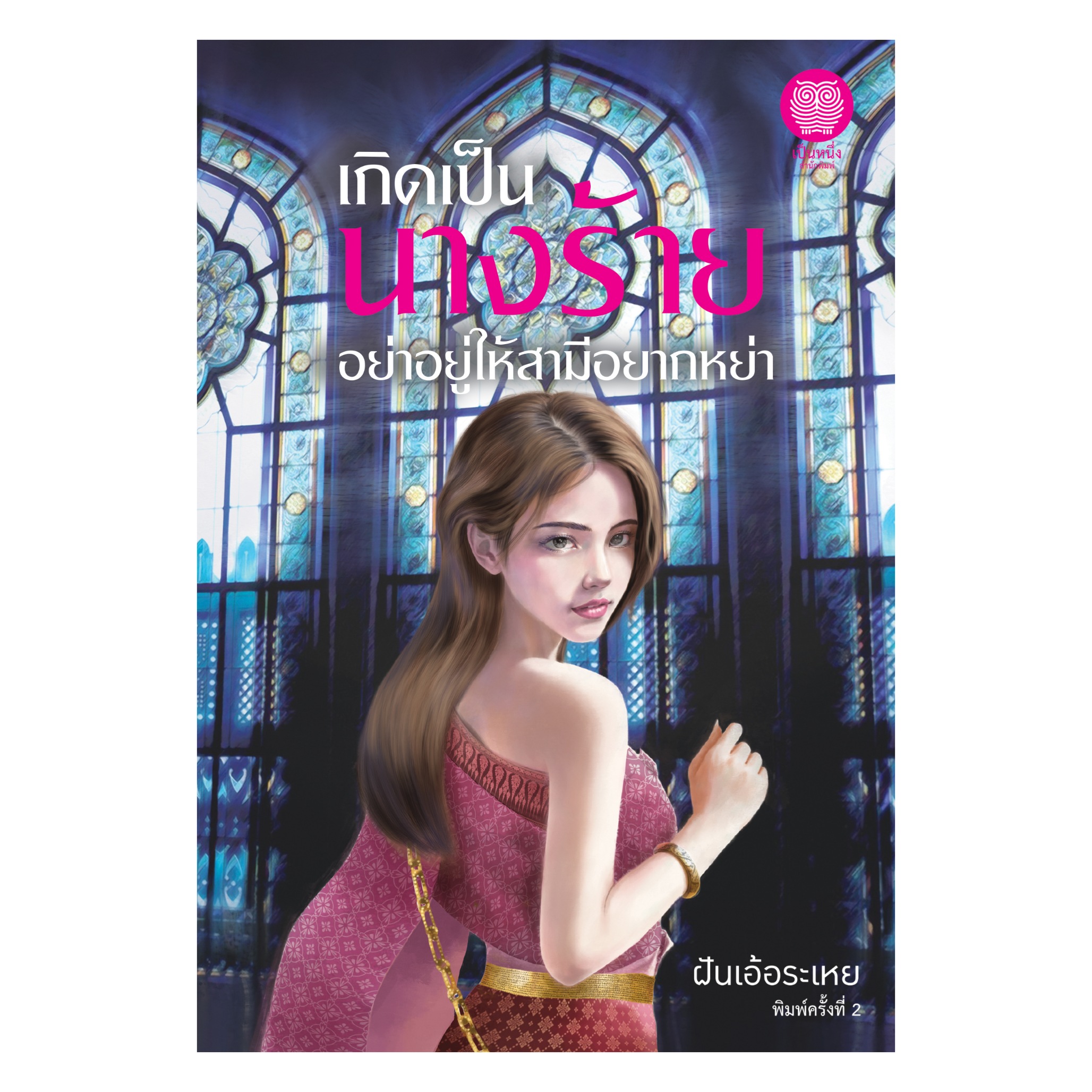 เกิดเป็นนางร้าย อย่าอยู่ให้สามีอยากหย่า (ฝันเอ้อระเหย) ฉบับพิมพ์ครั้งที่ 2