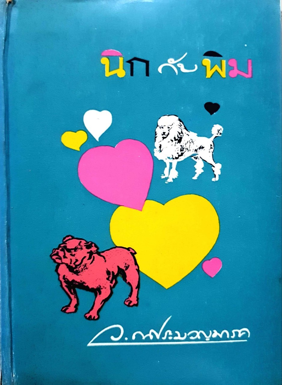 นิกกับ พิม : ว.ณ ประมวญมารค พิมพ์ปี 2512
