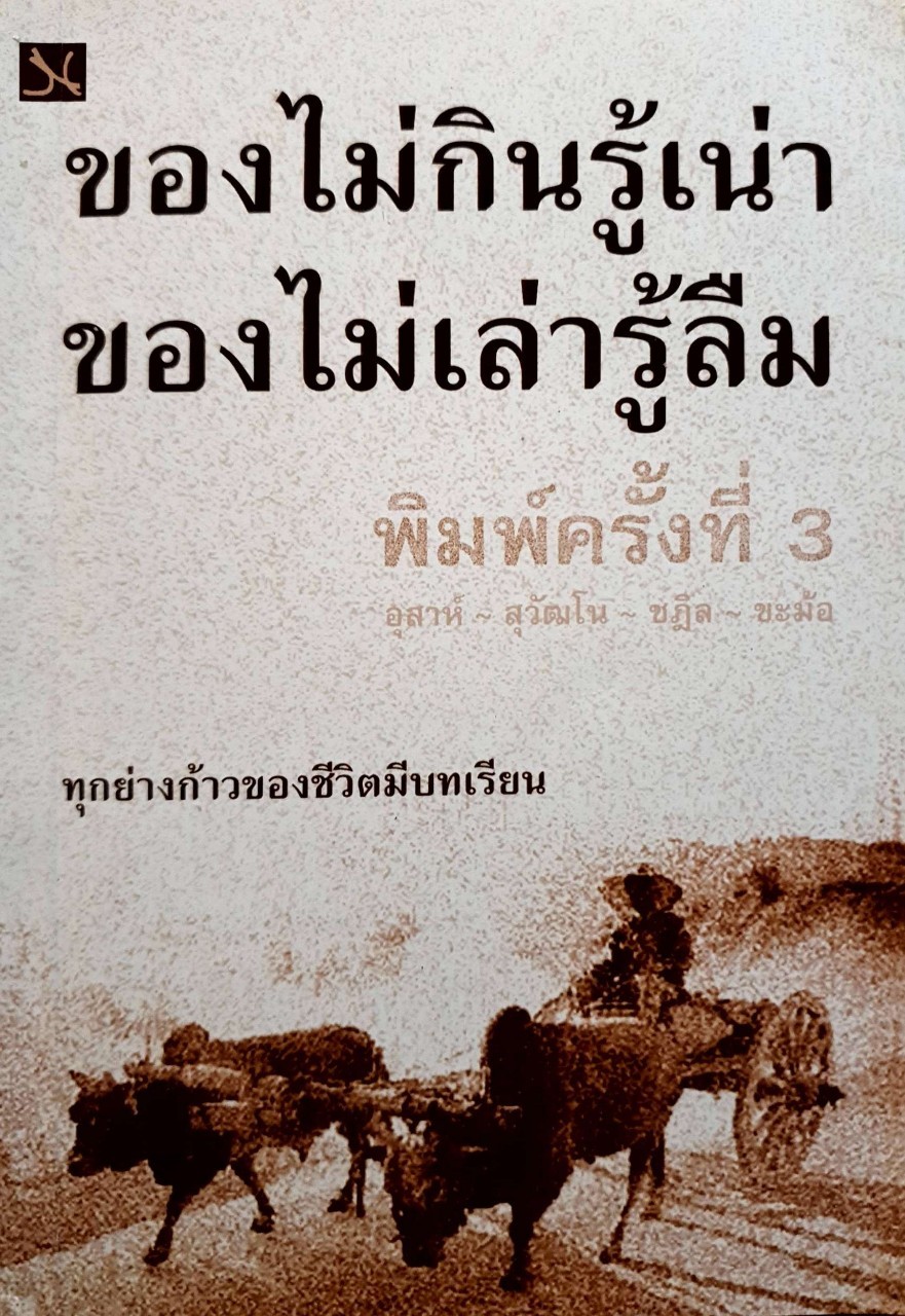 ของกินไม่รู้เน่า ของไม่เล่ารู้ลืม : อุสา - สุวัฒโน - ชฎิล - ชะม้อ