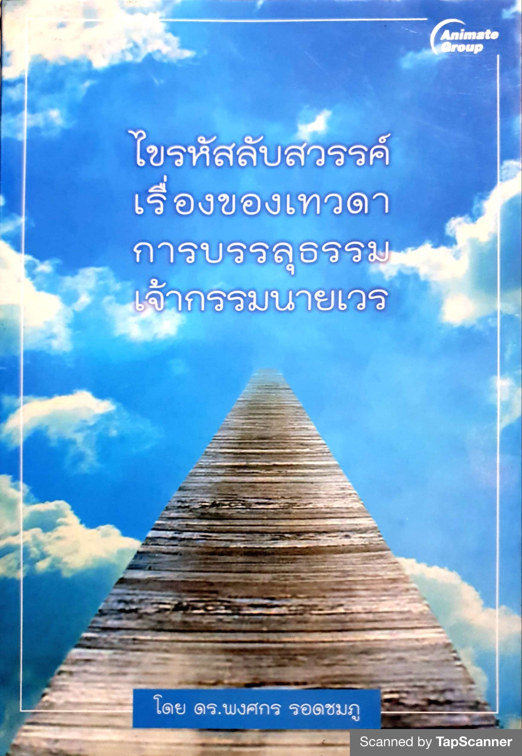 ไขรหัสลับสวรรค์ เรื่องของเทวดา การบรรลุธรรมเจ้ากรรมนายเวร
